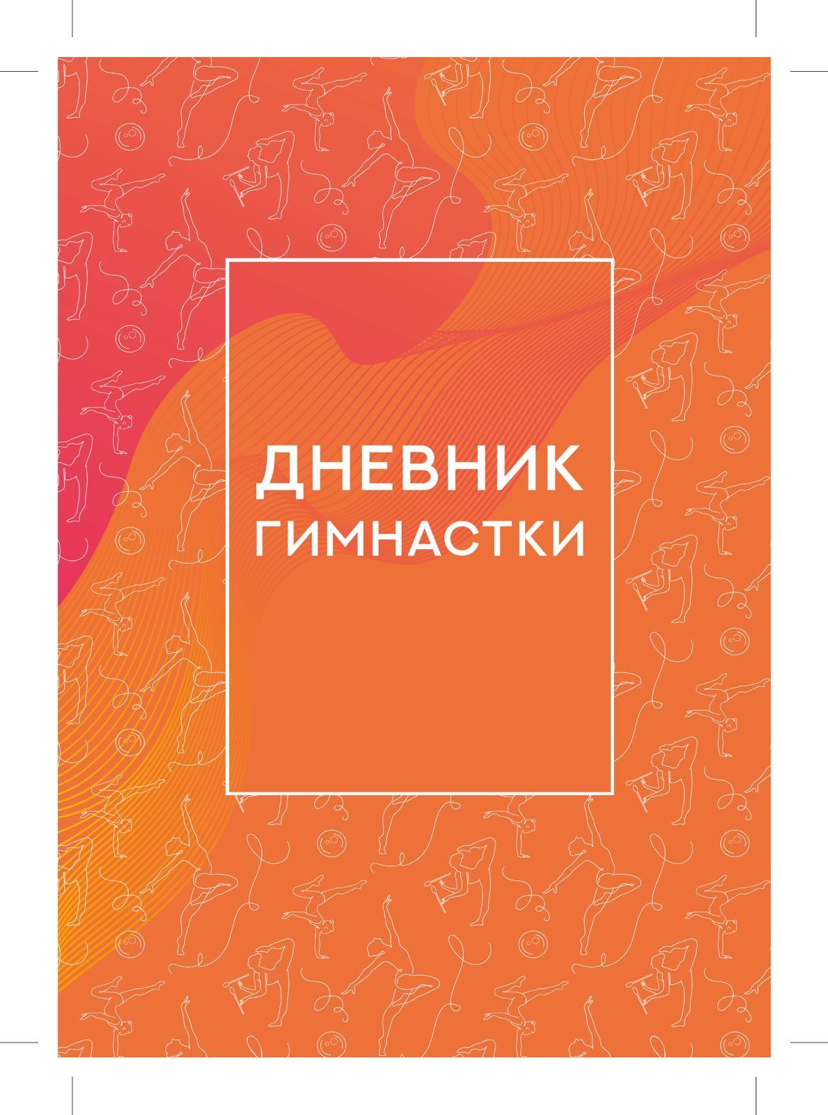 Дневник Гимнастки – купить еженедельники и ежедневники на OZON по ...