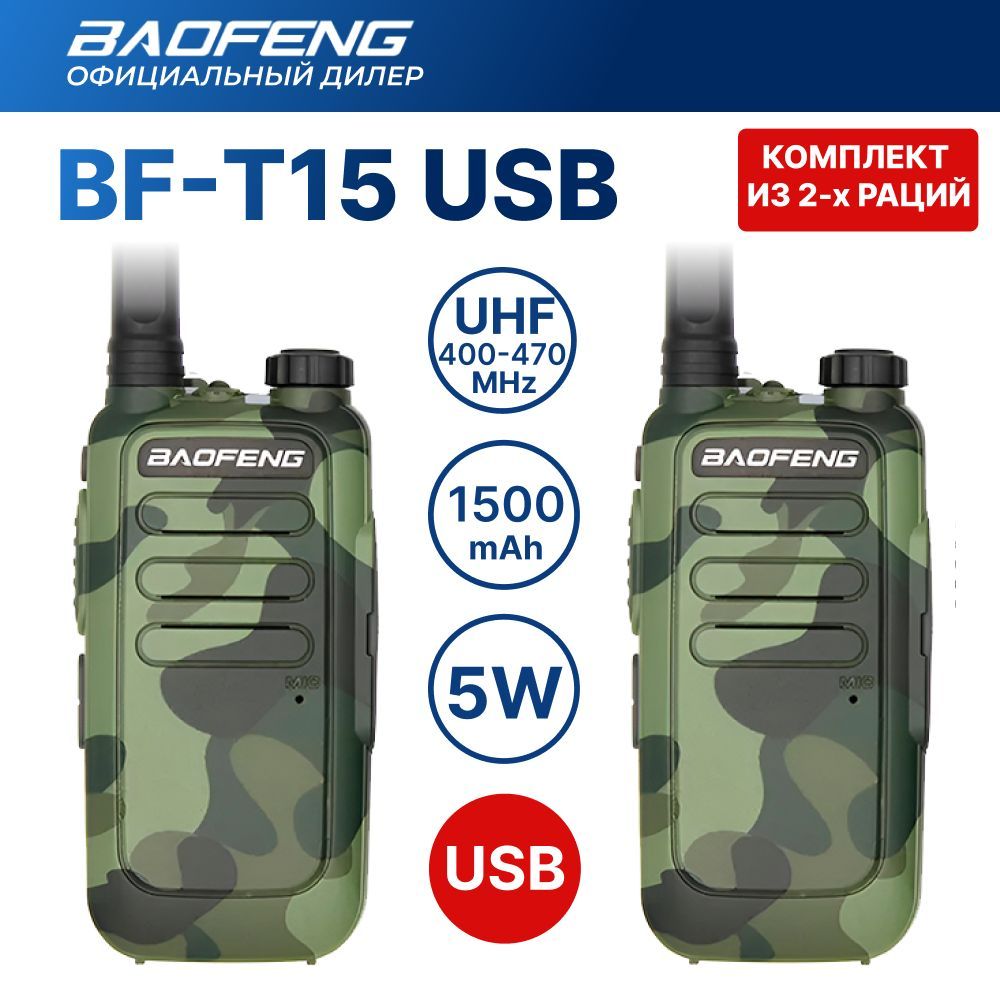 Рация (радиостанция) 2 шт. Baofeng BF-T15 комплект, камуфляж