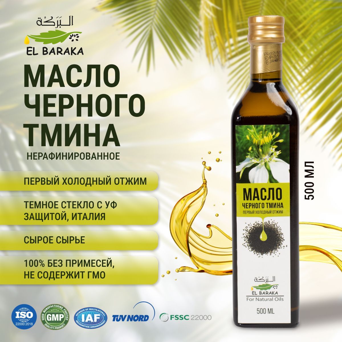 Масло черного тмина Nigella Sativa Эль Барака (El Baraka), нерафинированное, первый холодный отжим,500 мл.