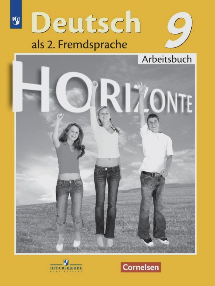 Немецкий язык Горизонты Deutsch Horizonte als.2 Fremdsprache Arbeitsbuch 9  класс Учебник Аверин М.М., Джин Ф., Рорман Л., Ризу Г. Аверин Михаил  Михайлович - купить с доставкой по выгодным ценам в интернет-магазине OZON (