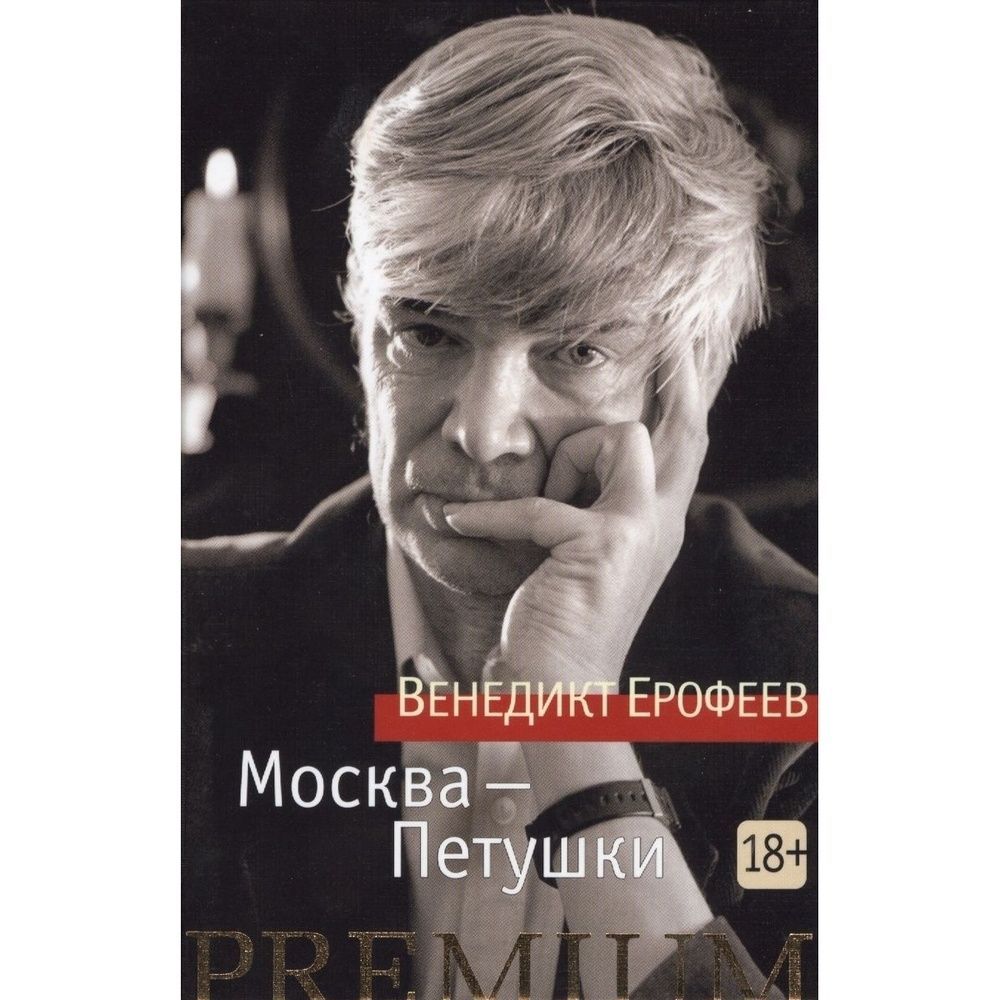 Москва петушки читает автор