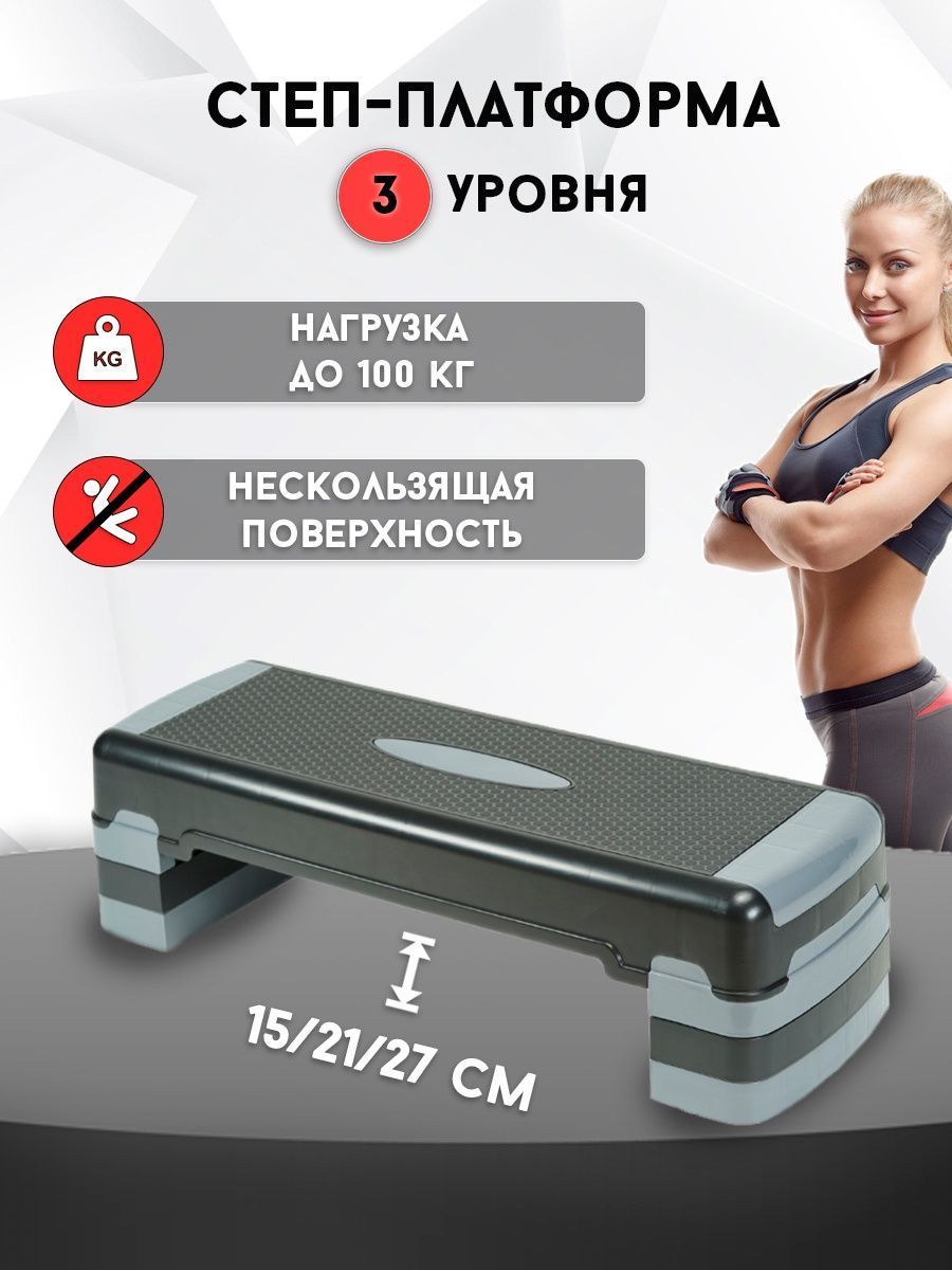 Степ платформа для фитнеса 3 уровня 90 см Sundays Fitness IR97317 (черный/серый). Степ-платформа для дома.