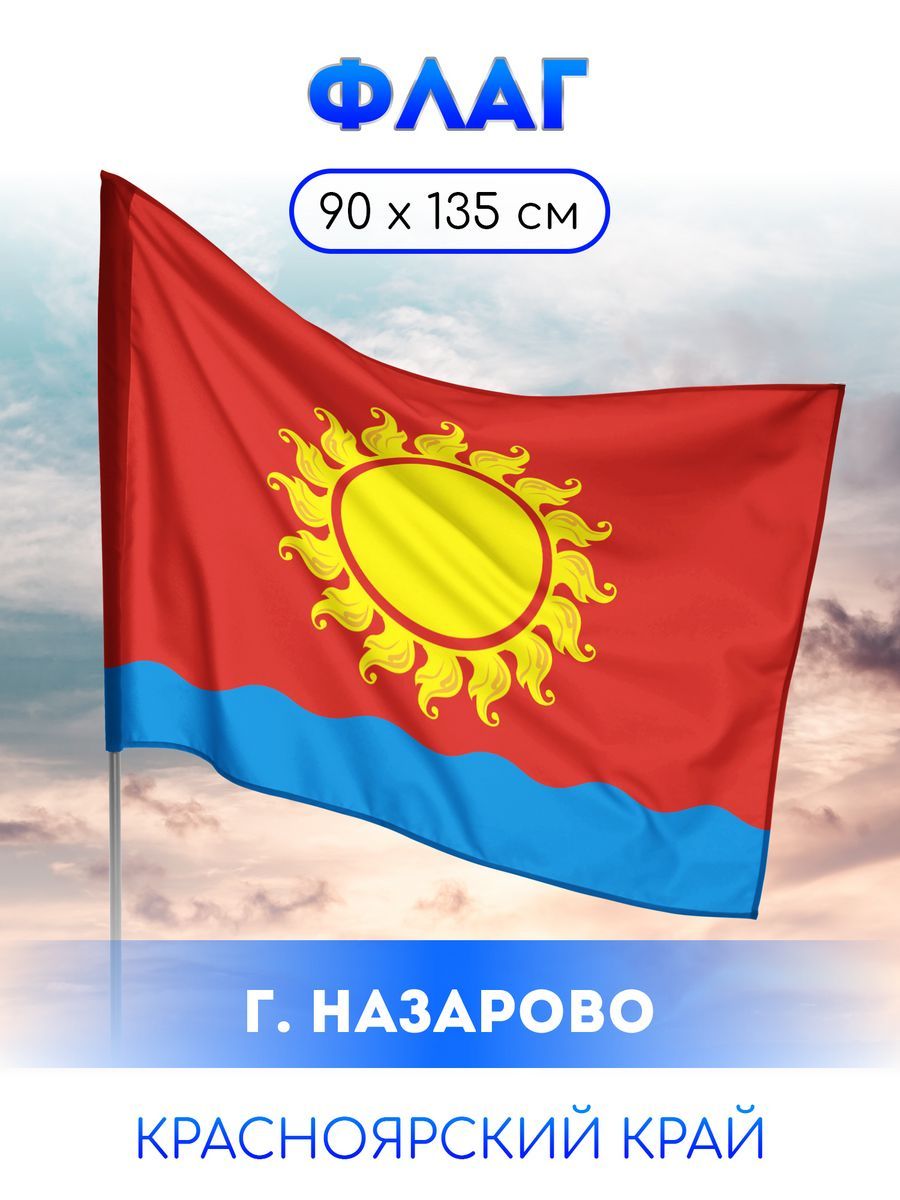 Флаг Назарово