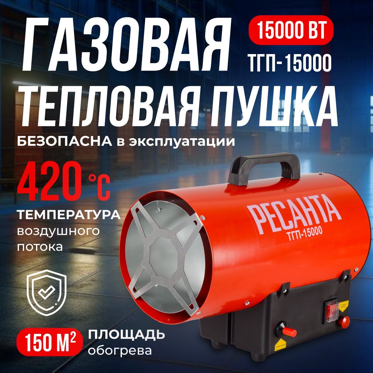 Газовая тепловая пушка ТГП-15000 Ресанта