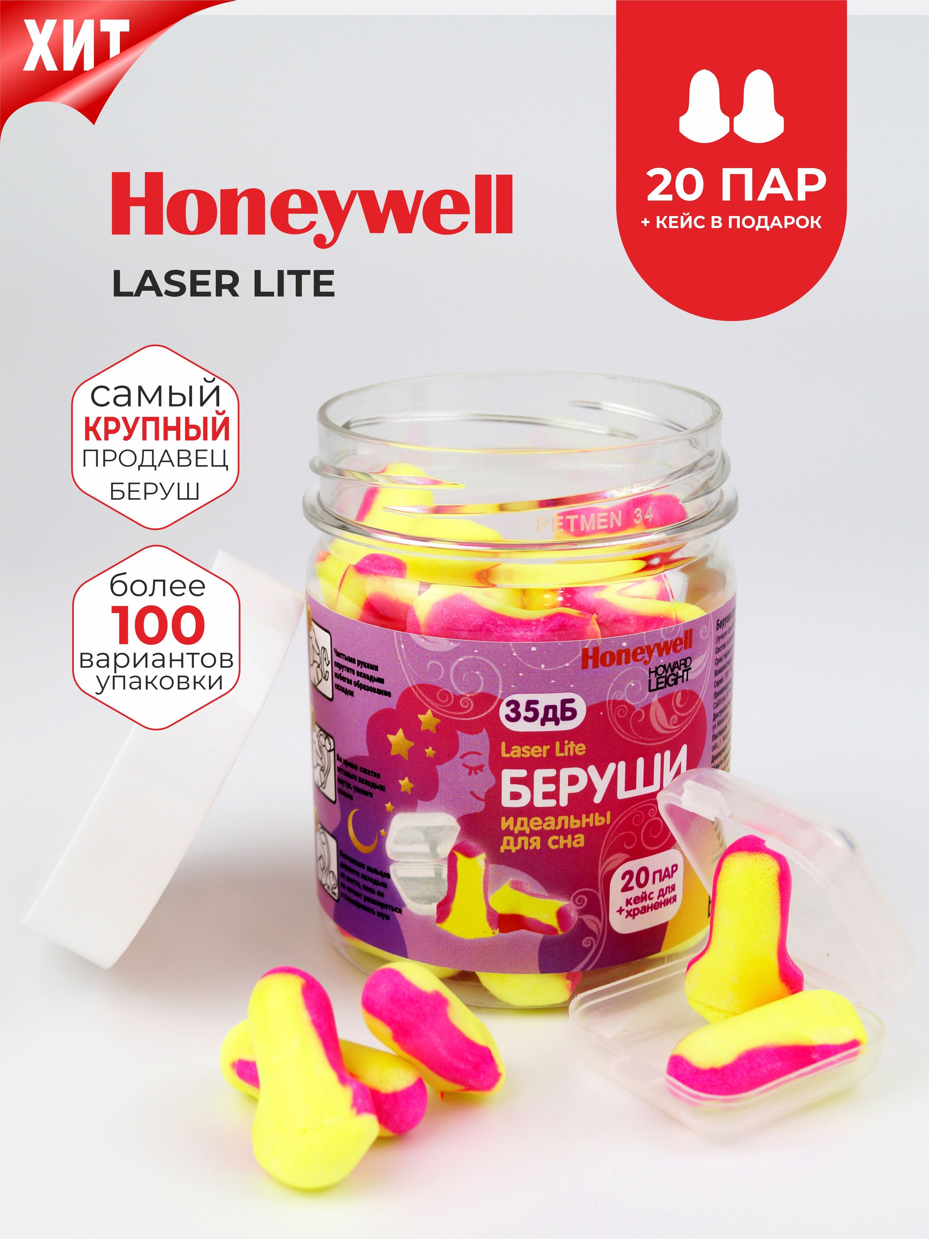 Беруши для сна (лучшее шумоподавление) Honeywell 35дб, 20 пар + кейс