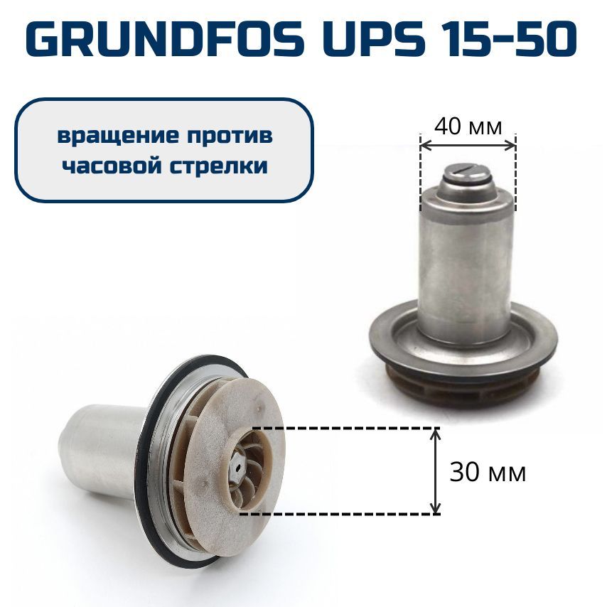 Ротор насоса циркуляционного GRUNDFOS UPS 15-50, против часовой, 30 мм