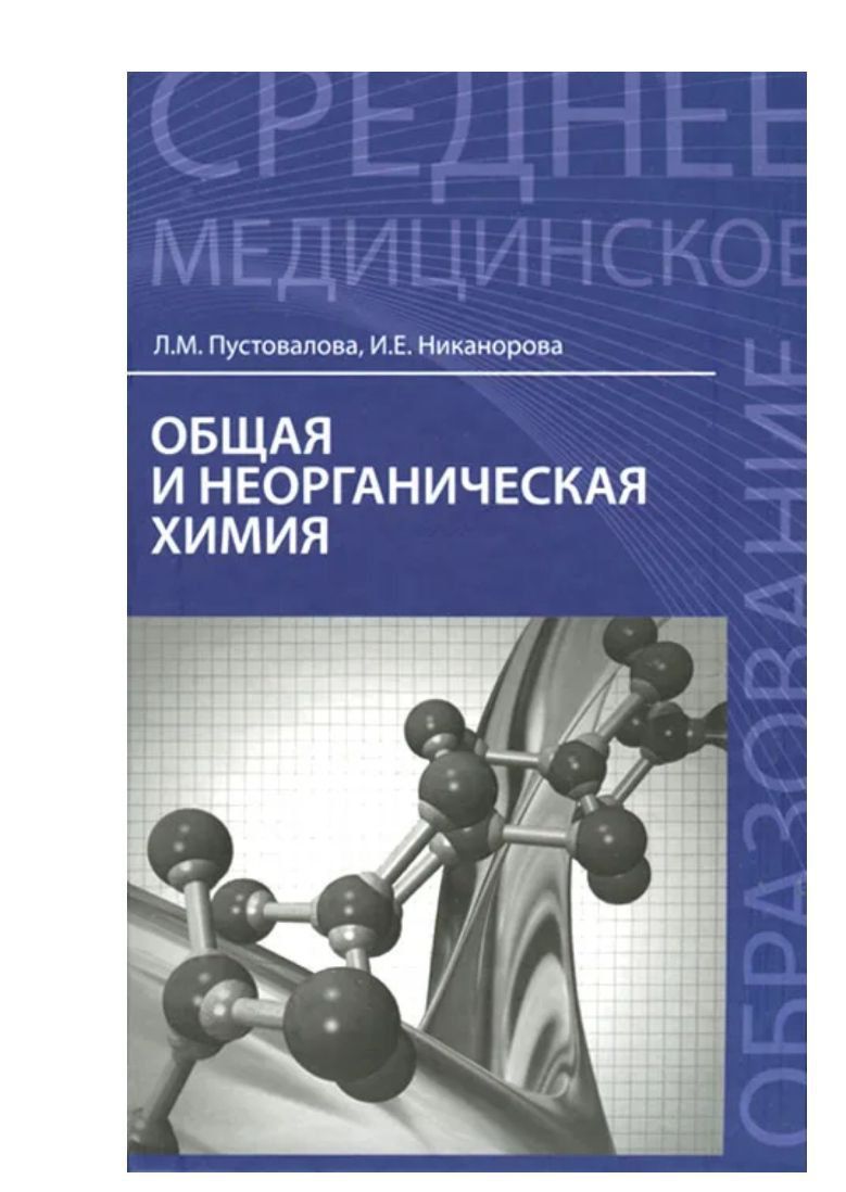 Химия колледж учебник. Общая и неорганическая химия. Неорганическая химия книги. Неорганическая химия. Учебник. Неорганическая химия учебник для вузов.