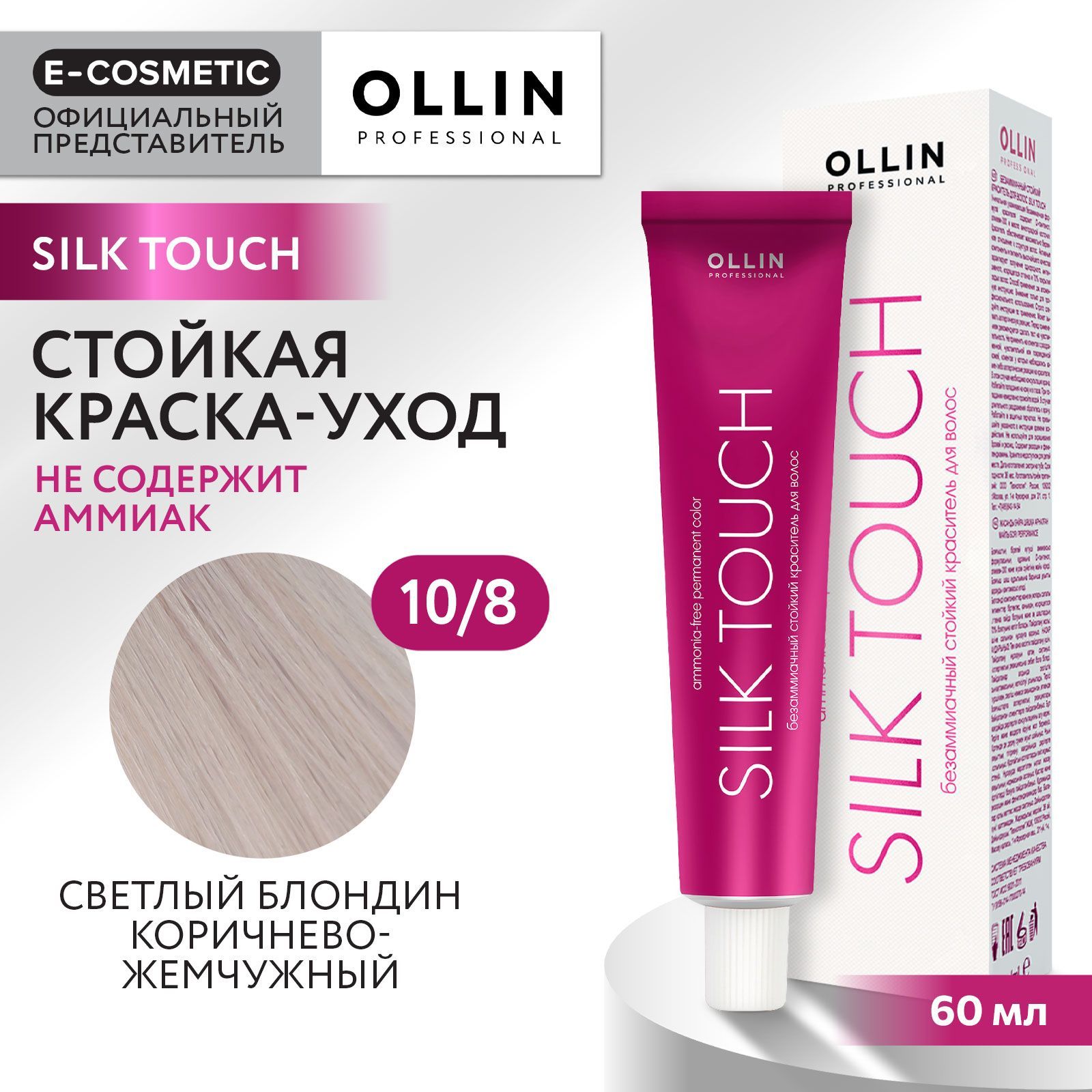 OLLIN PROFESSIONAL Профессиональная крем-краска для волос SILK TOUCH для окрашивания 10/8 светлый блондин жемчужный / стойкая / безаммиачная 60 мл