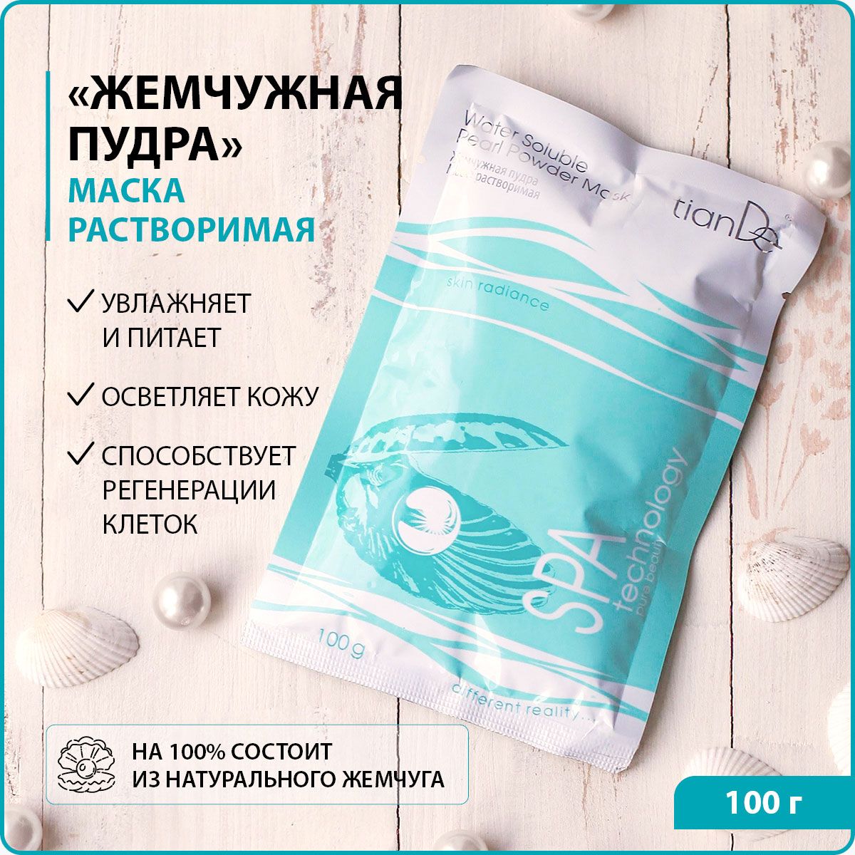 TianDe Маска растворимая "Жемчужная пудра" SPA technology