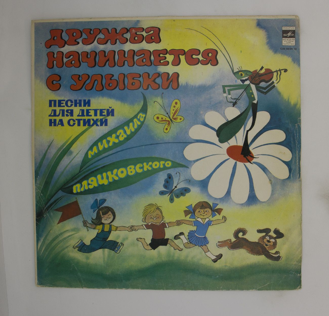 Песня детство пляцковский. Дружба начинается с улыбки пластинка. М. Пляцковский "Дружба начинается с улыбки. Рисунки детские Дружба начинается с улыбки. Дружба начинается с улыбки мероприятие для детей.