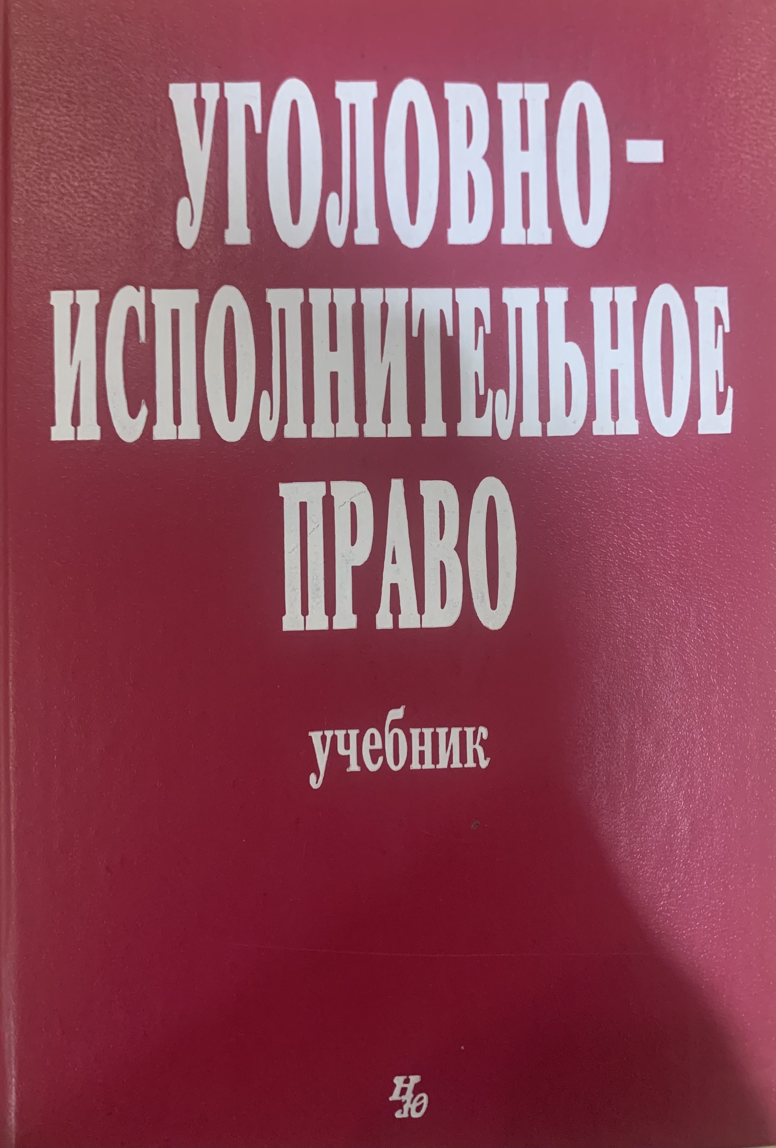 Уголовно Исполнительное Право Картинки