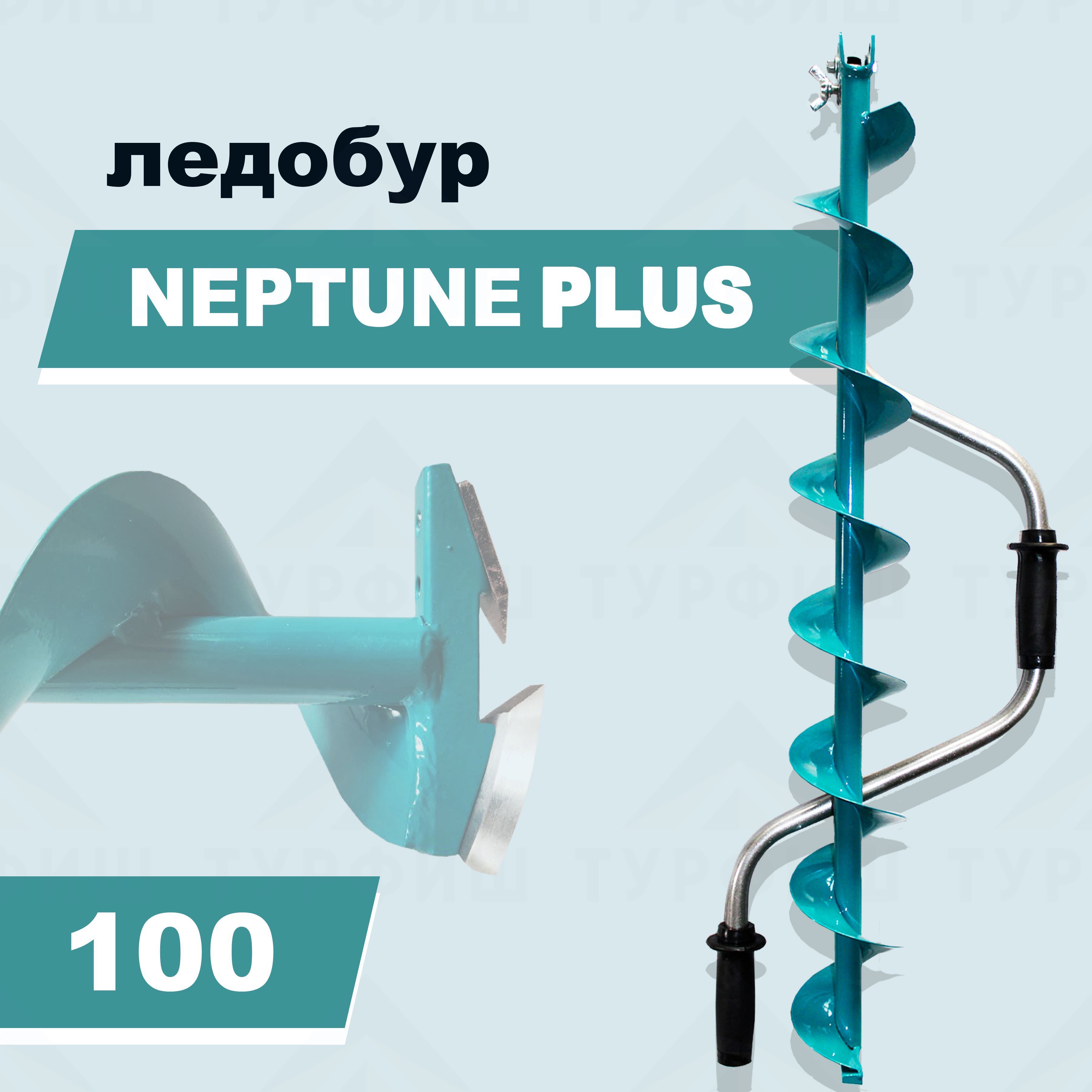 Ледобур TOURFISH Neptune Plus 100 левого вращения для рыбалки