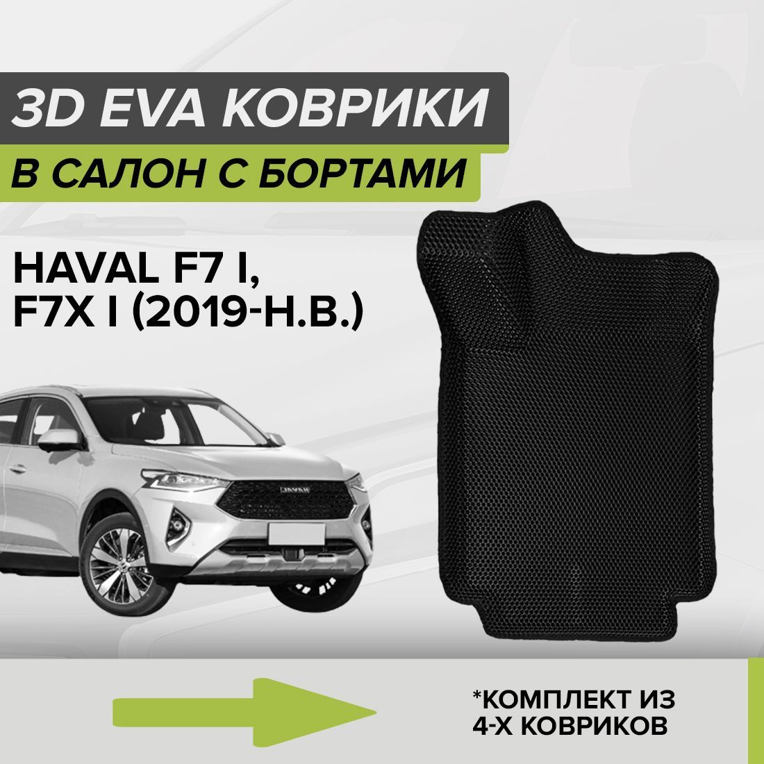 Коврики в салон автомобиля CellMat 3DS_HAVALF7XI_BLACK, цвет черный -  купить по выгодной цене в интернет-магазине OZON (683545161)