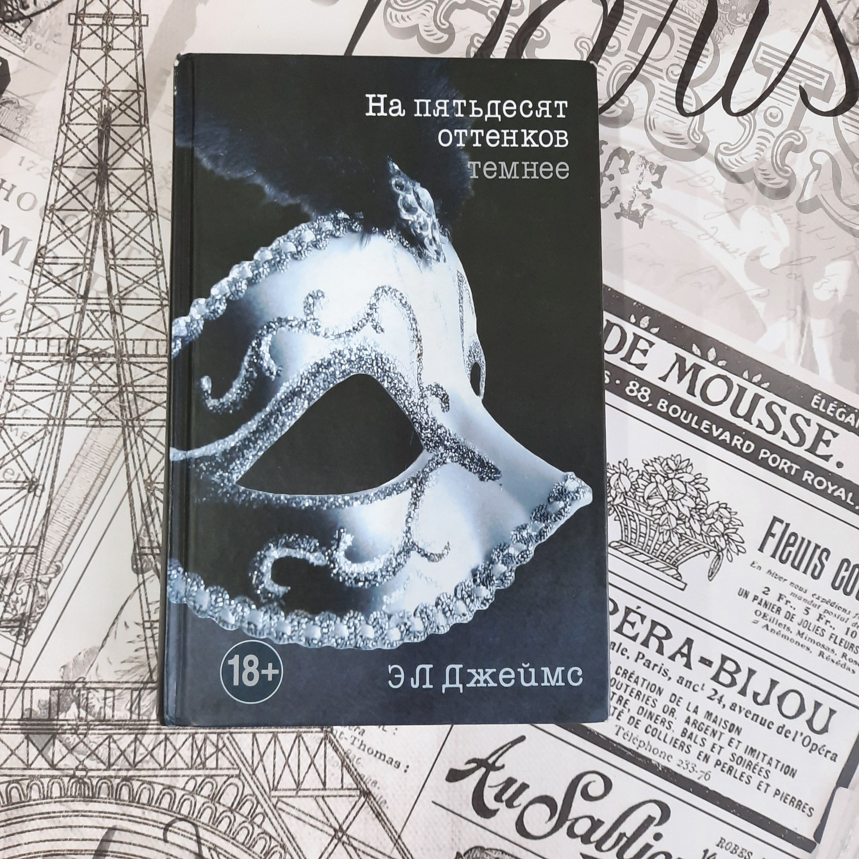 На 50 Оттенков Темнее – купить в интернет-магазине OZON по низкой цене