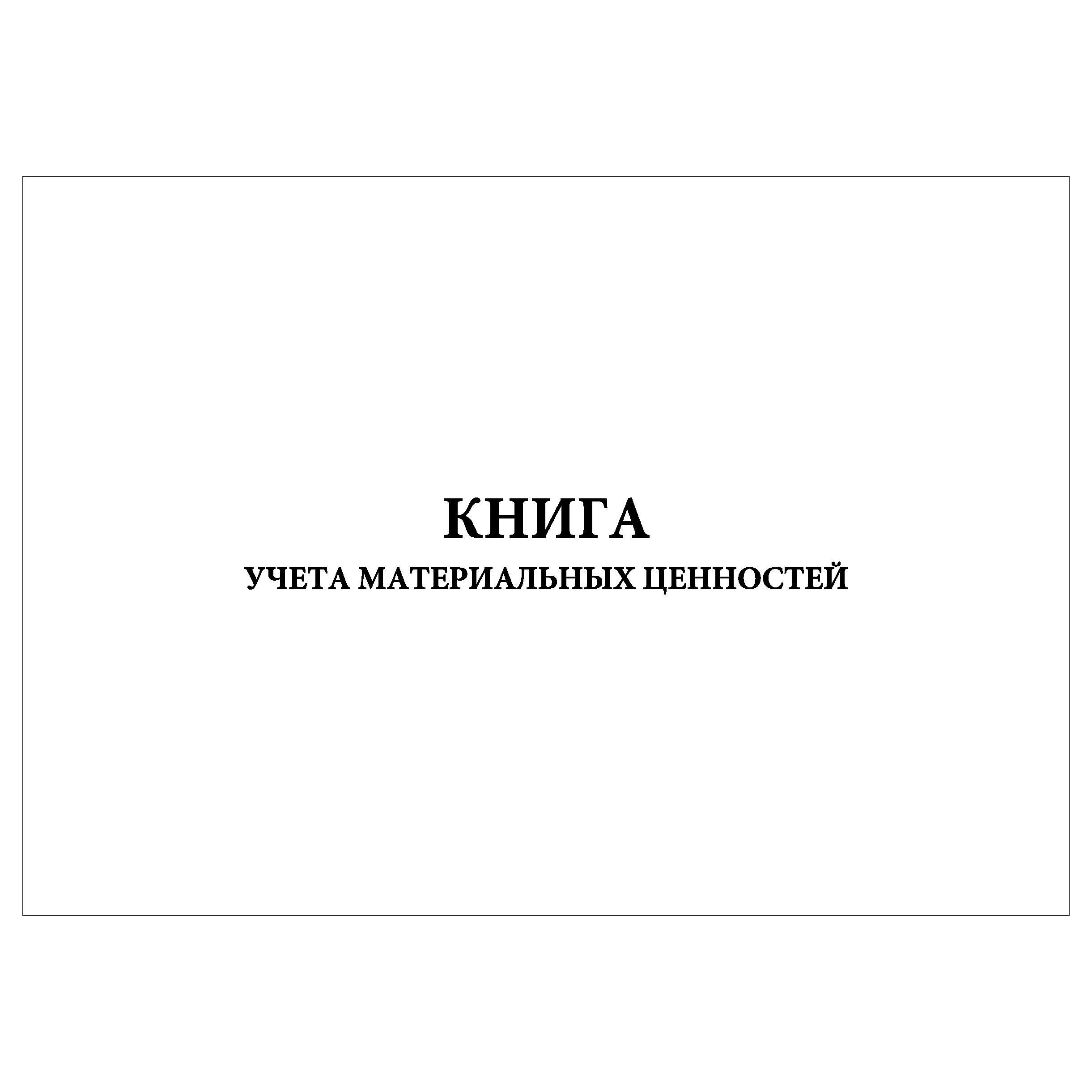 Комплект (1 шт.), Книга учета материальных ценностей (Форма № 8) (100 лист, полистовая нумерация)