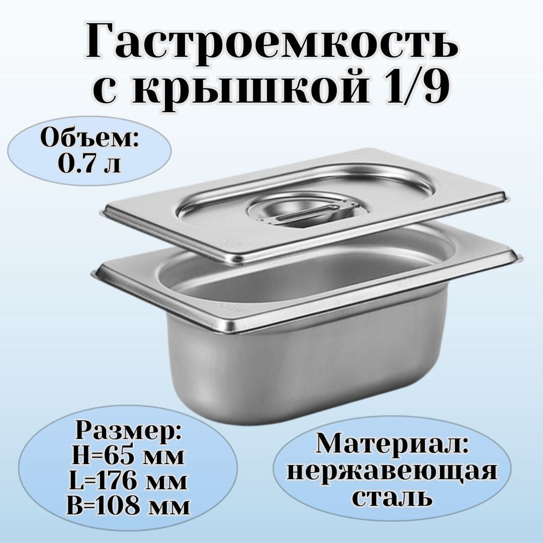 Гастроемкость GN 1/9 х 65 мм с крышкой