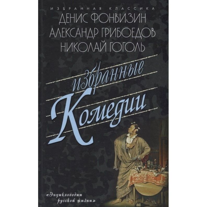 Комедии д фонвизина. Притворная неверность Грибоедов