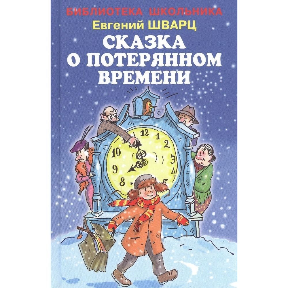 В книгу &quot;<b>Сказка</b> <b>о</b> <b>потерянном</b> <b>времени</b>&quot; серии &quot;Библиотека школ...