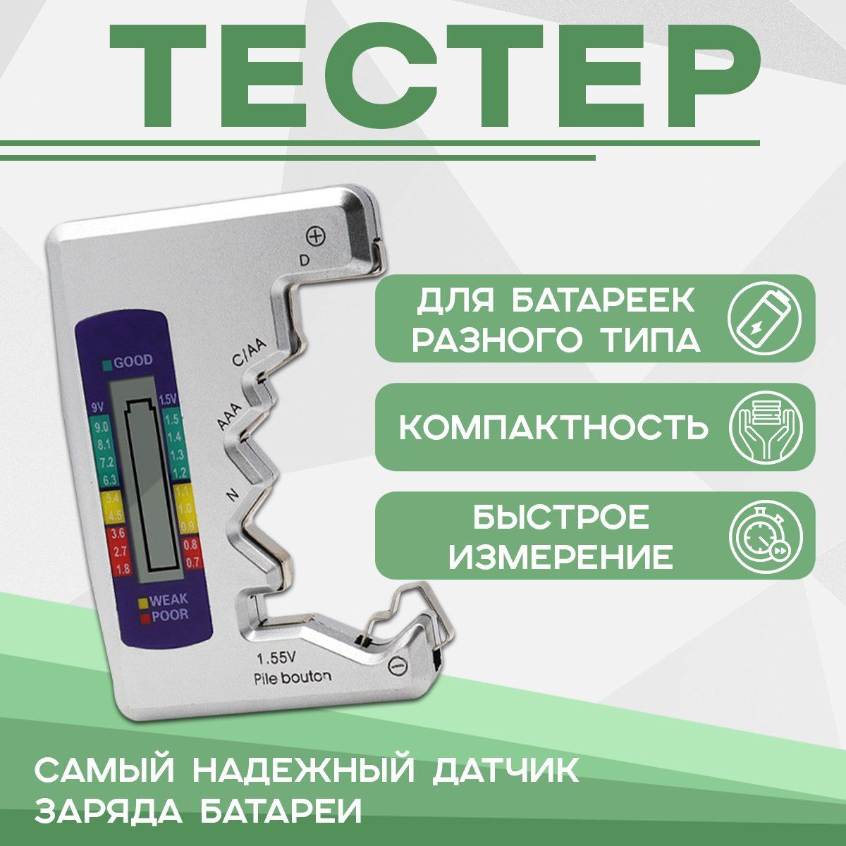 Тестер для батареек ААА, АА, С, 9V, D, N, таблетки 3В, компактный измеритель напряжения