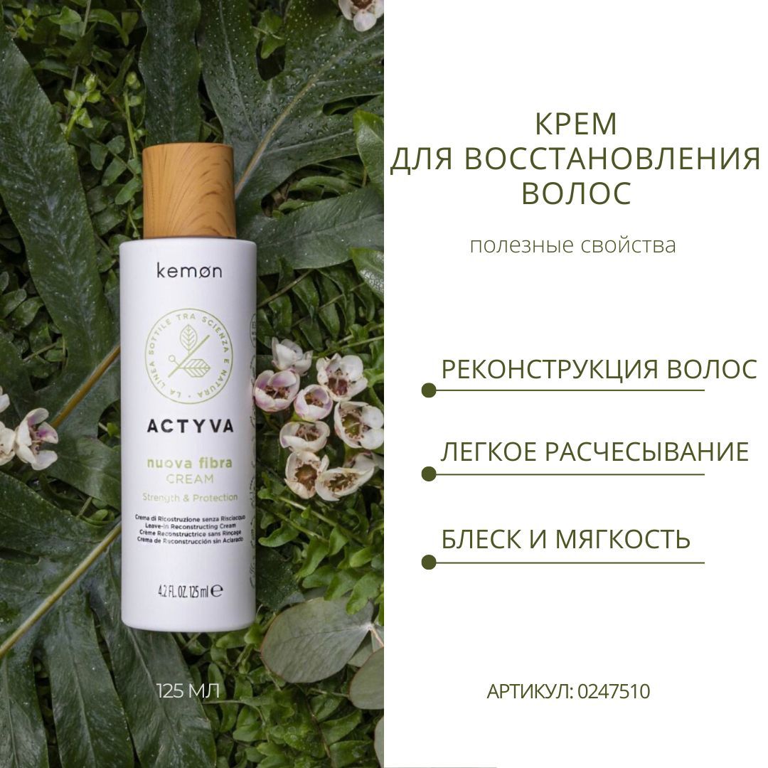 Kemon Восстанавливающий крем для волос Actyva Nuova Fibra Cream Velian, 125 мл