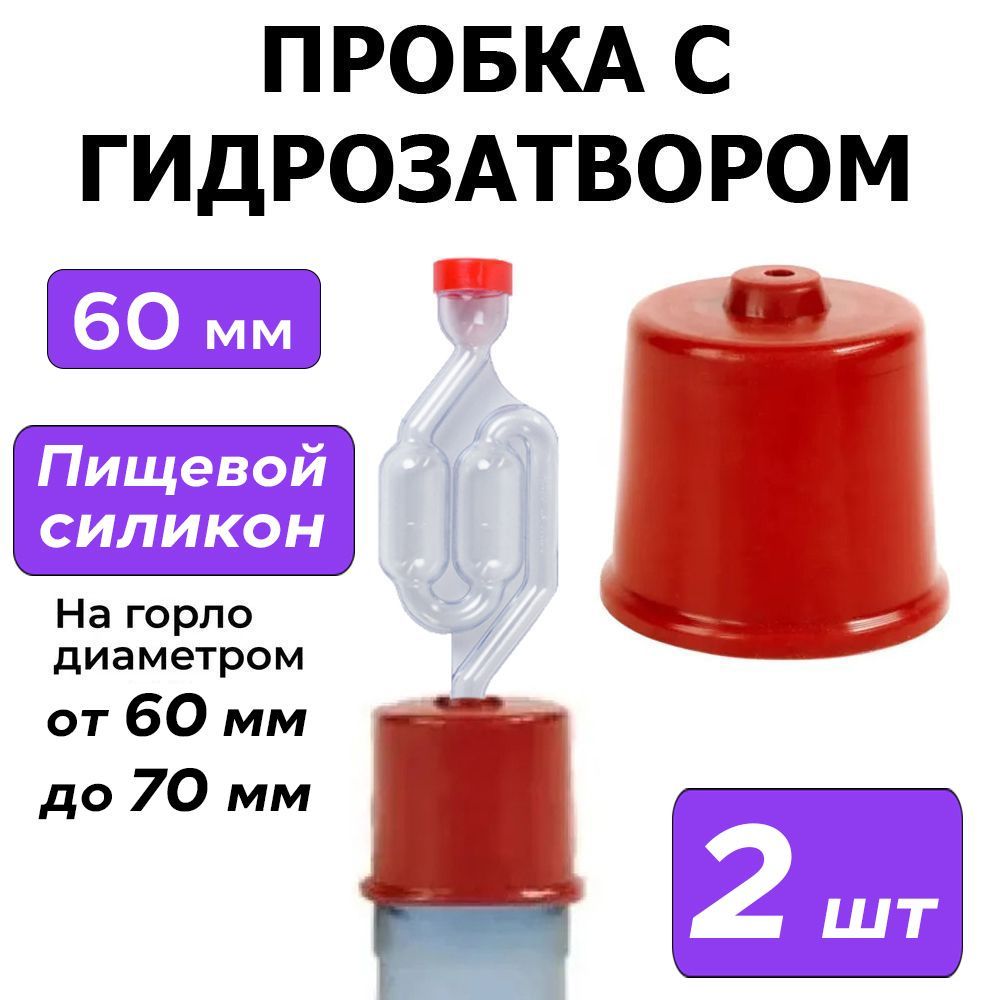 (Пробка)колпачоксгидрозатворомнабутыль60мм-70мм(2штуки)