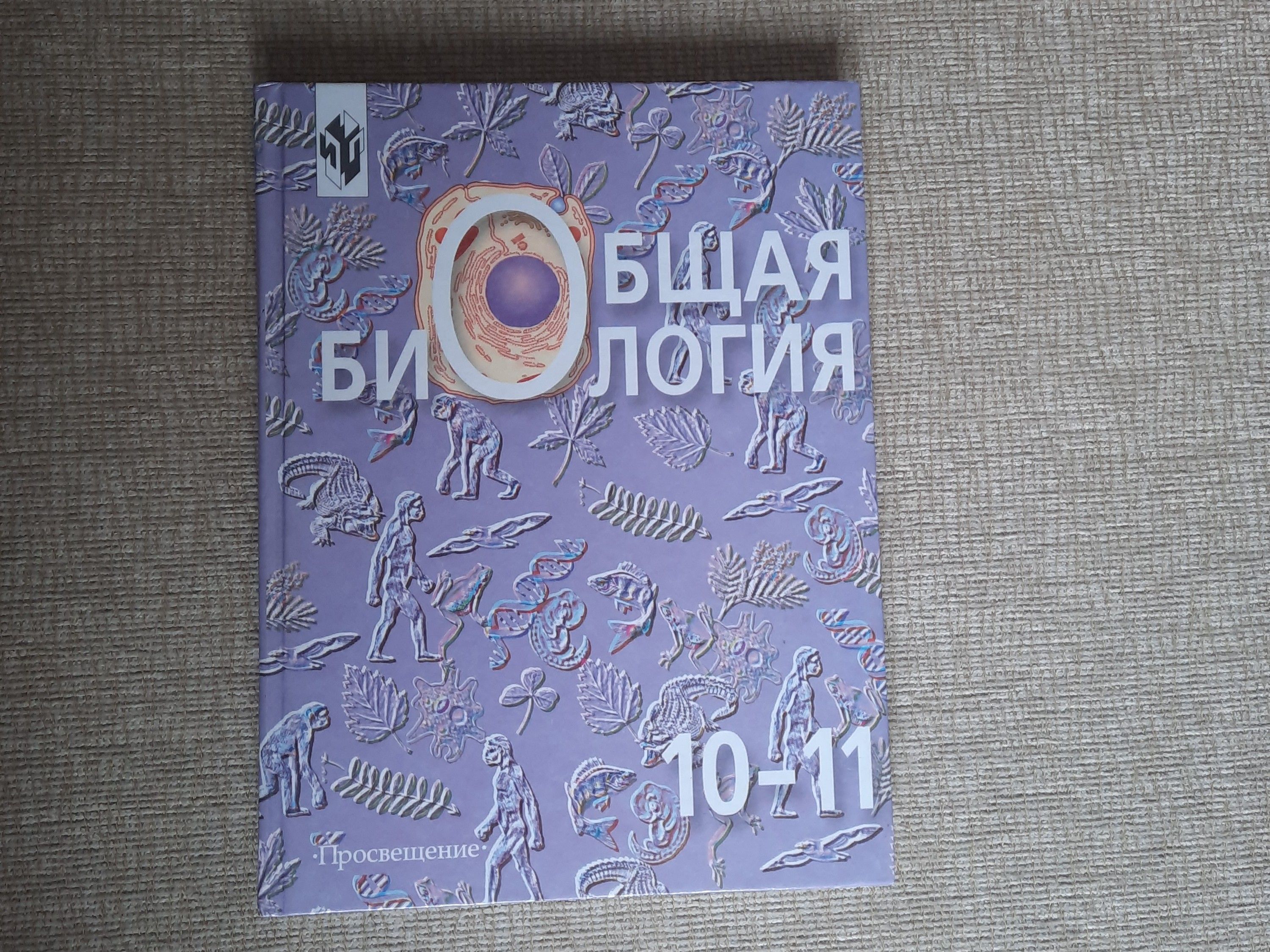 Общая биология. Учебник для 10-11 классов | Беляев Дмитрий Константинович,  Бородин Павел Михайлович - купить с доставкой по выгодным ценам в  интернет-магазине OZON (1193073416)