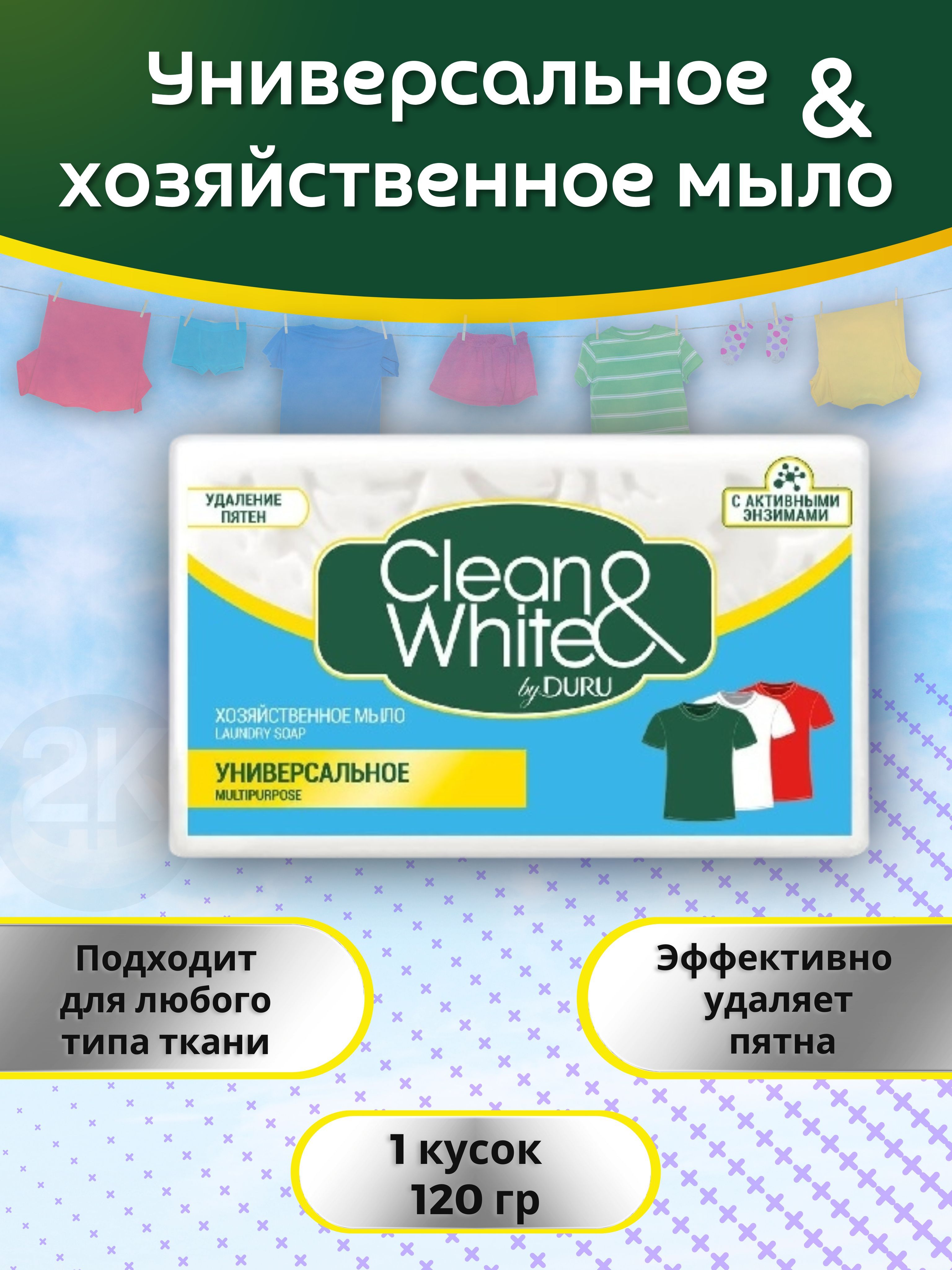 Мылохозяйственное1штх120гуниверсальноеClean&WhiteDURU