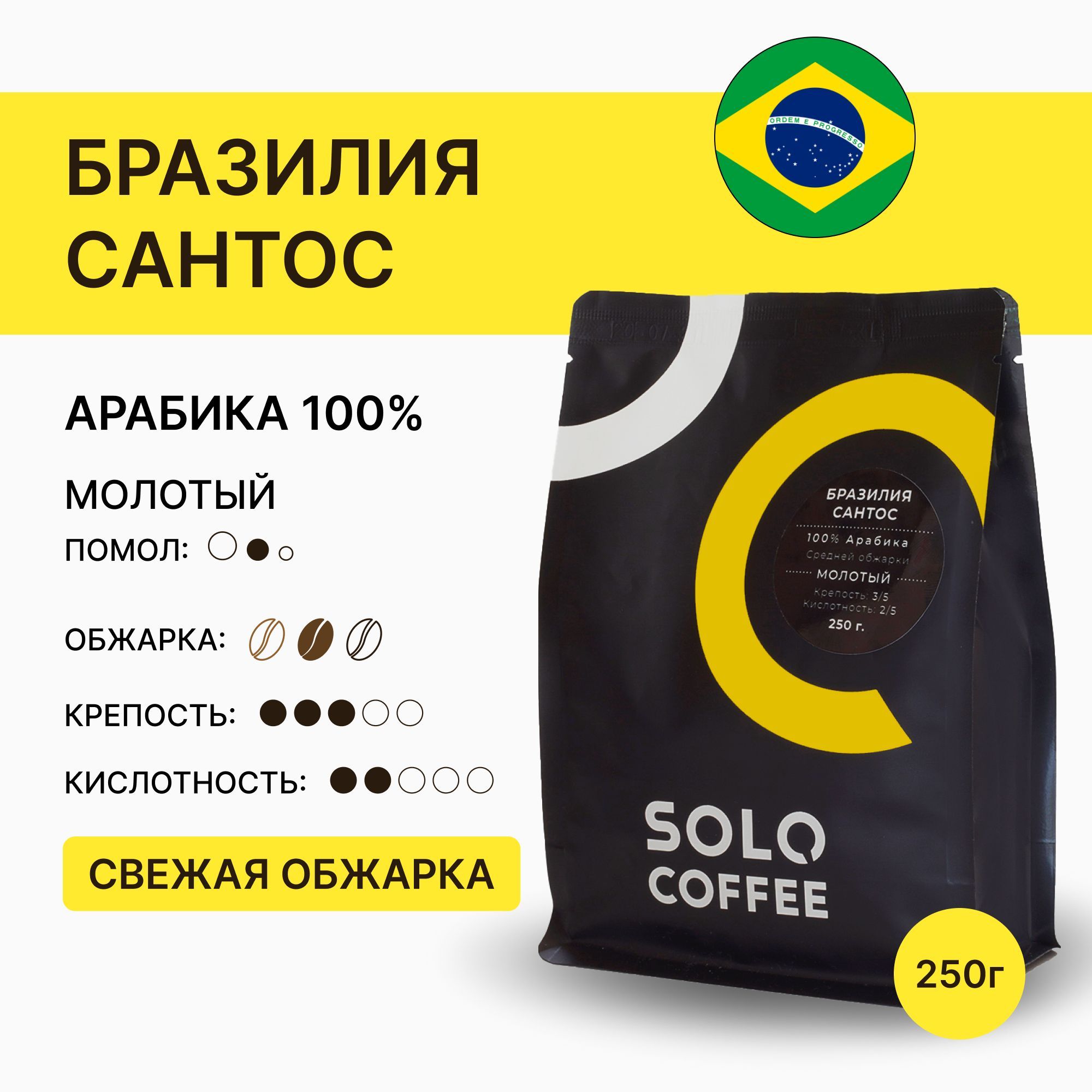 Кофе Бразилия Сантос молотый 250 г Арабика 100% Solo Coffee, свежеобжаренный