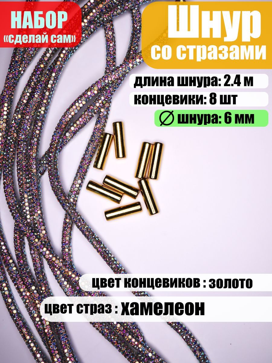 Шнур со стразами, d-6мм, 8 рядов страз, 2,4м + 8 концевиков - купить с  доставкой по выгодным ценам в интернет-магазине OZON (1193360819)