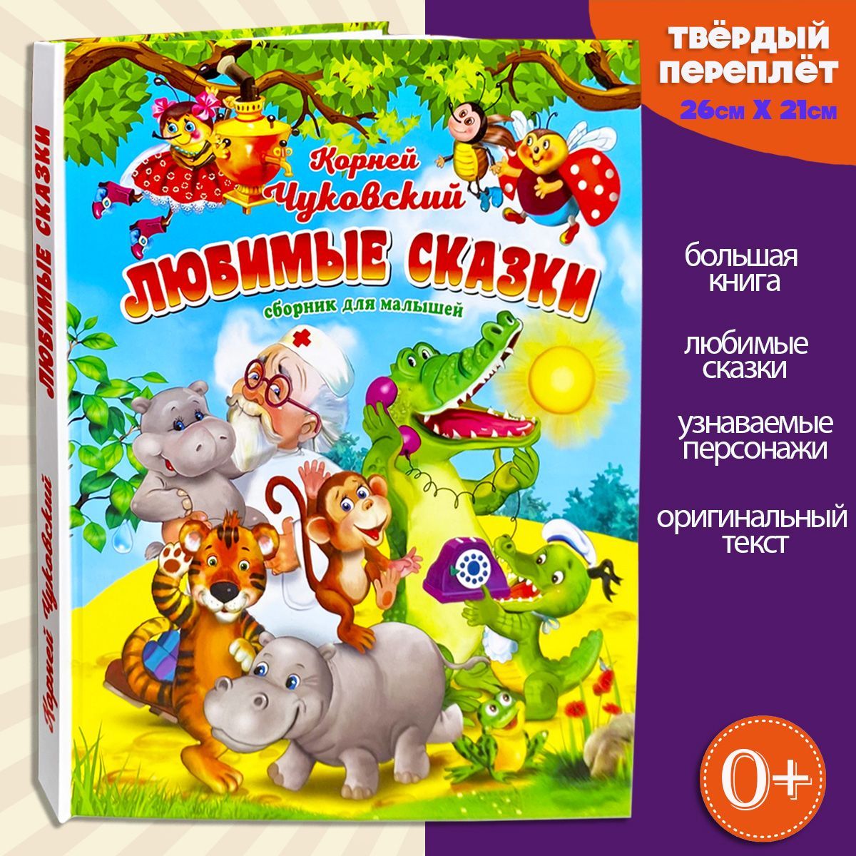 Корней Чуковский для детей стихи и сказки сборник | Чуковский Корней  Иванович