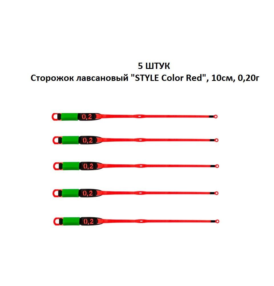 5 ШТУК - Рыболовный Сторожок Кивок Хлыстик лавсановый "STYLE Color Red" (Олта), 10см, 0,20г - для зимней рыбалки