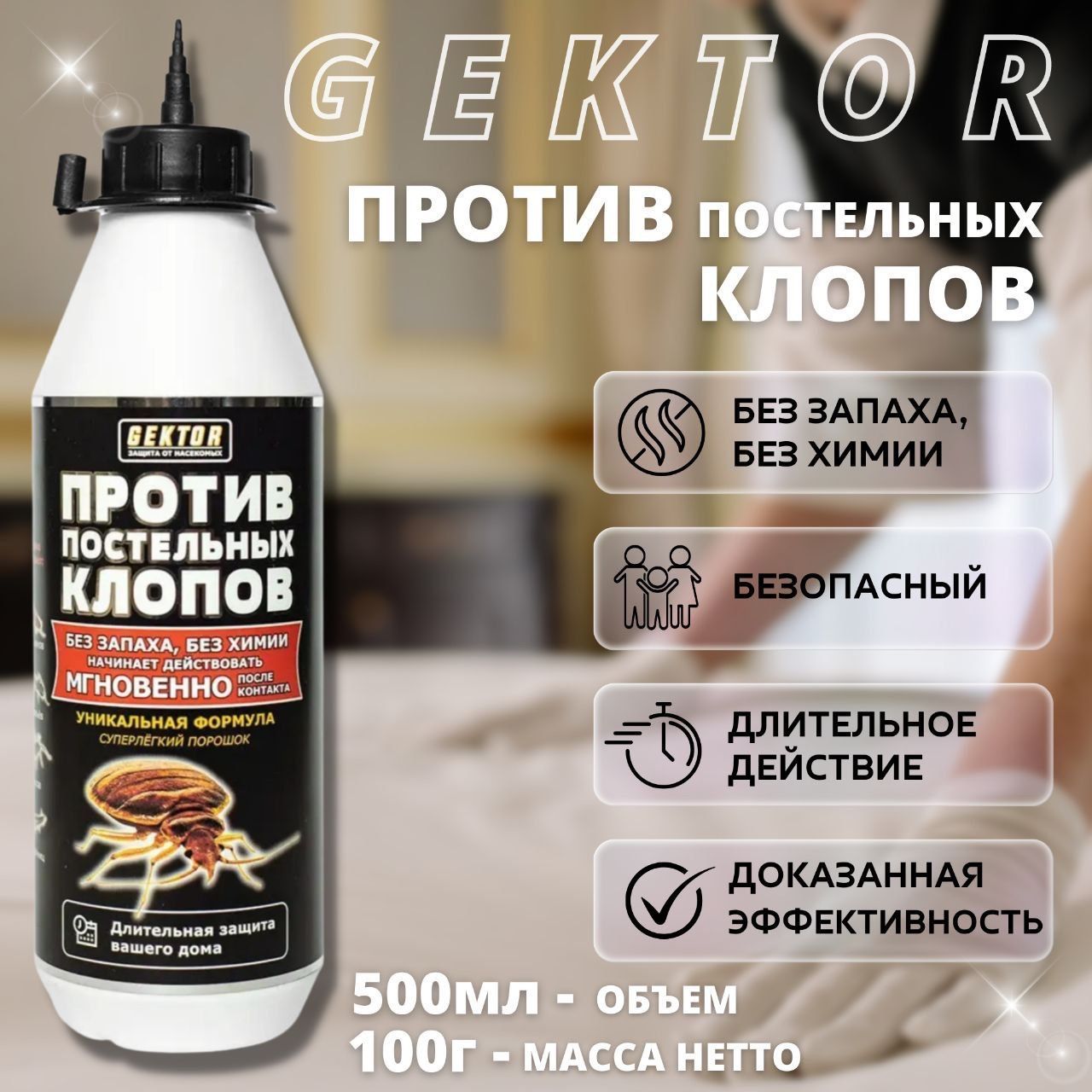 Гектор(Gektor)отпостельныхклоповпорошок100г(500мл)