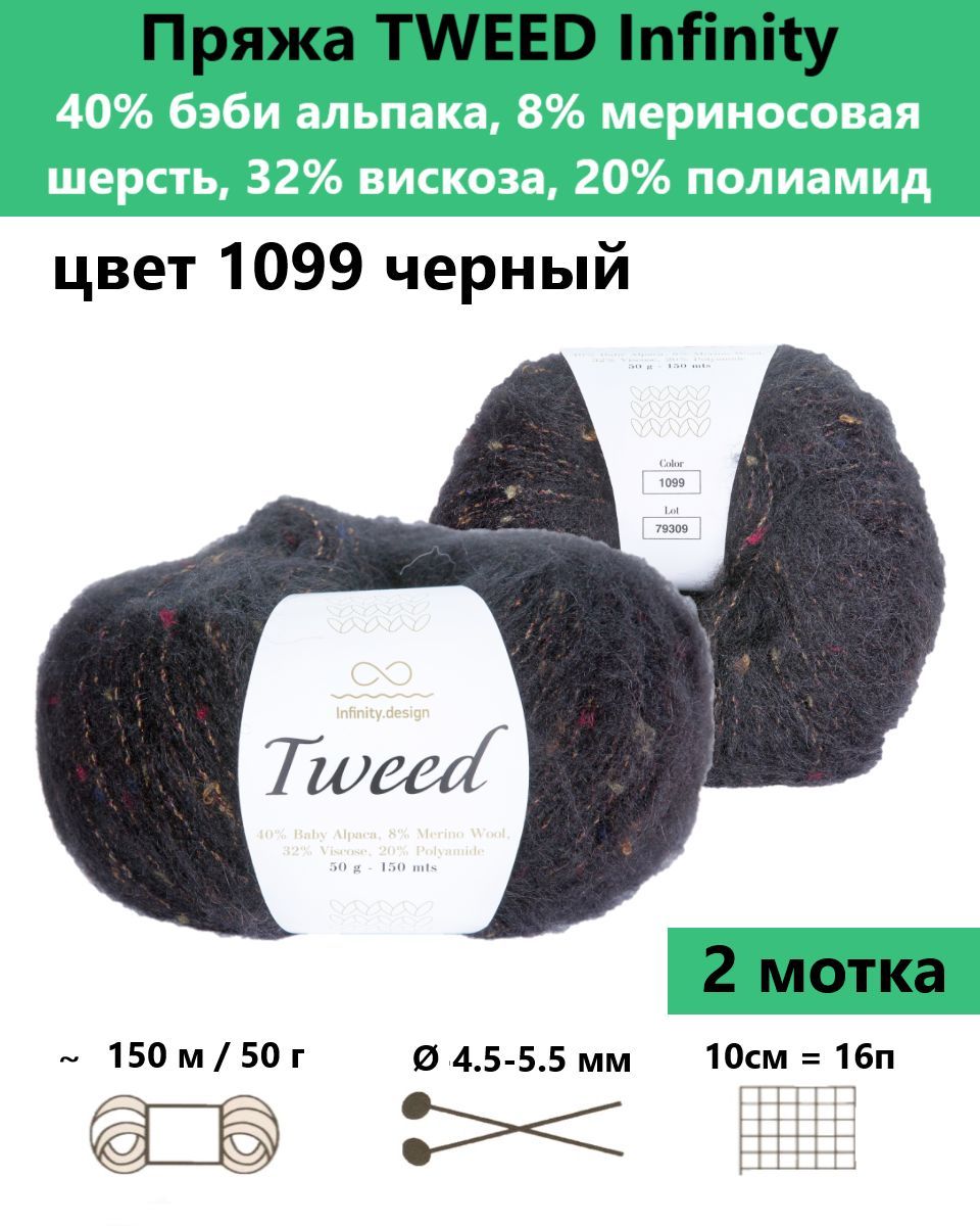 Купить Пряжу Infinity Tweed