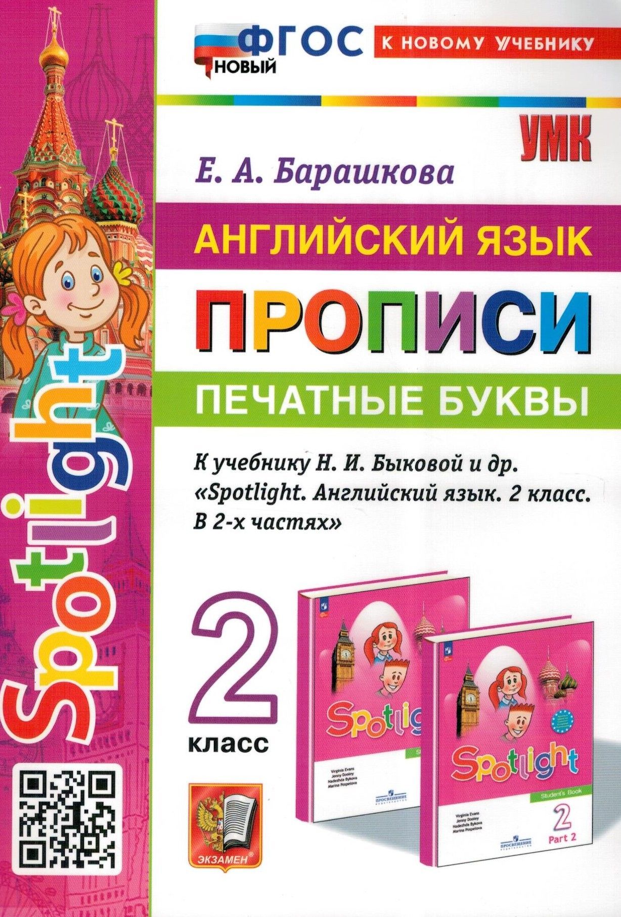 Английский язык. 2 класс. Печатные буквы. Прописи к учебнику Н. И. Быковой  и др. | Барашкова Елена Александровна - купить с доставкой по выгодным  ценам в интернет-магазине OZON (599291683)