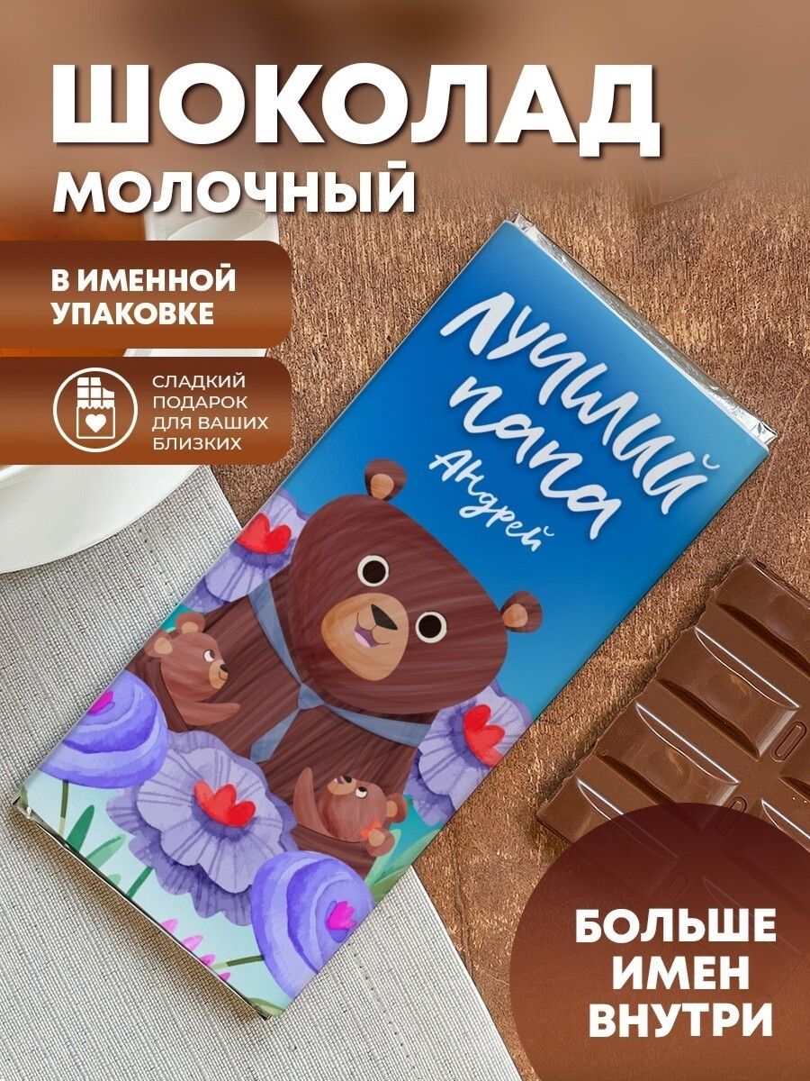 Шоколад молочный Лучший папа Андрей - купить с доставкой по выгодным  ценам в интернет-магазине OZON (755427880)