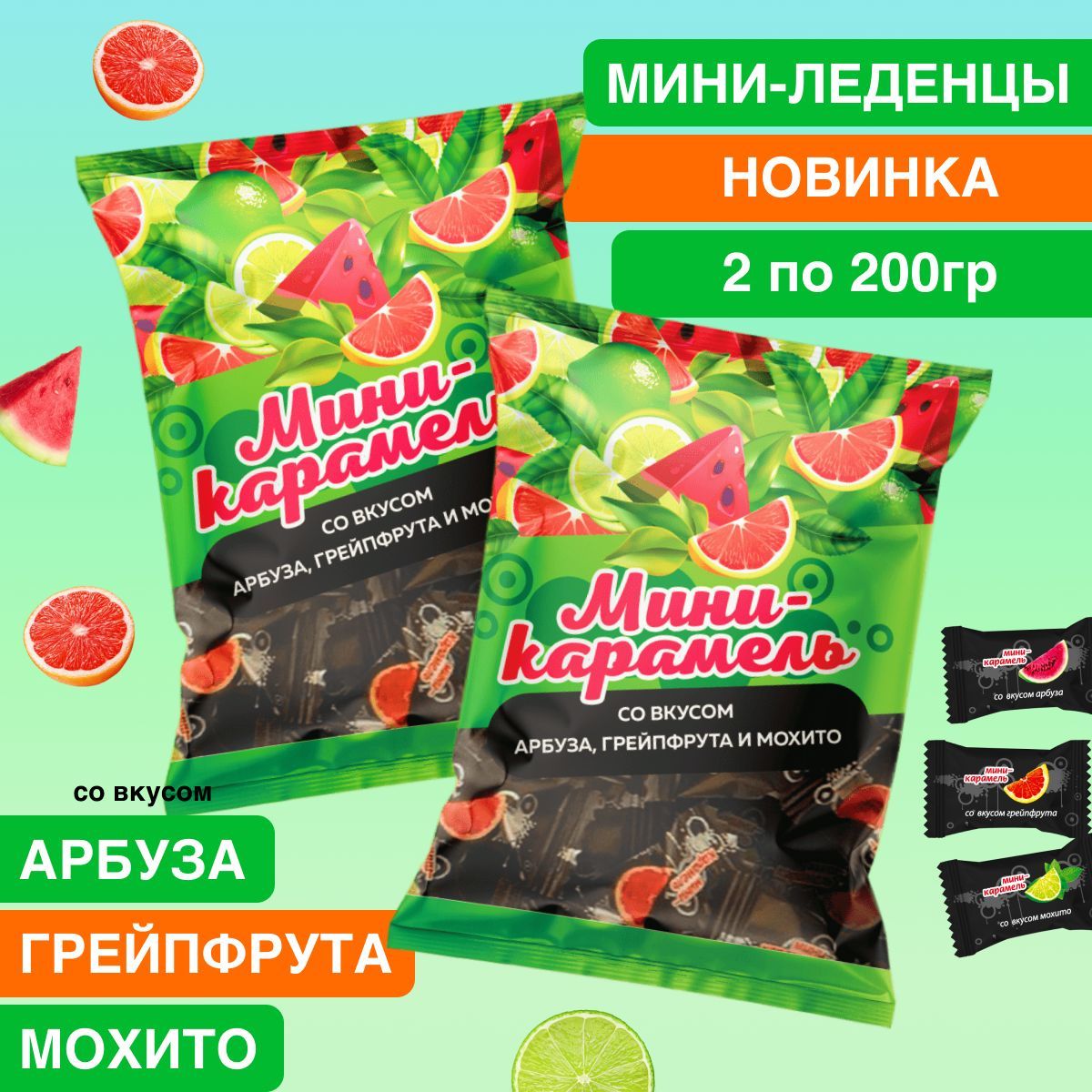 Мини леденцы со вкусом мохито, грейпфрут и арбуз 2 уп по 200 гр