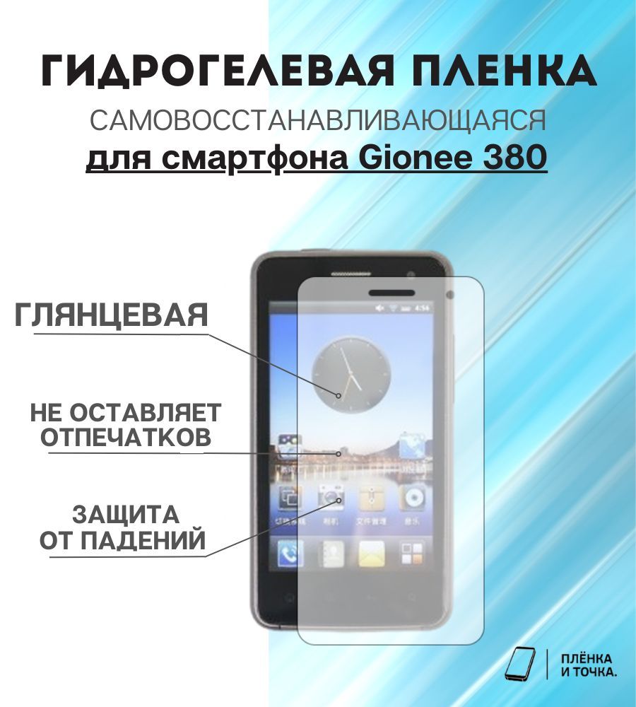 Защитная пленка Gionee 380 - купить по выгодной цене в интернет-магазине  OZON (1195947937)