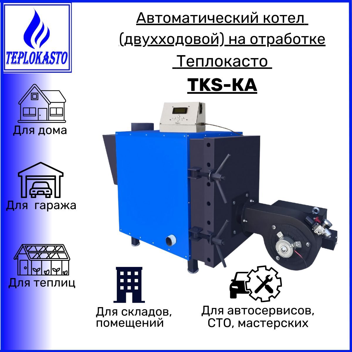 Дизельный котел TEPLOKASTO 70 кВт Автоматический котел на отработанном  масле ТЕПЛОКАСТО TKS-КА 30 кВт (двухходовой) 220/220V для обогрева дома,  дачи, гаража до 300 кв.м - купить по выгодной цене в интернет-магазине OZON  ...