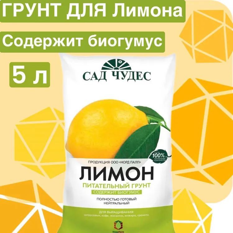 Грунт лимонный. Почва для лимона. готовый грунт для лимона купить.