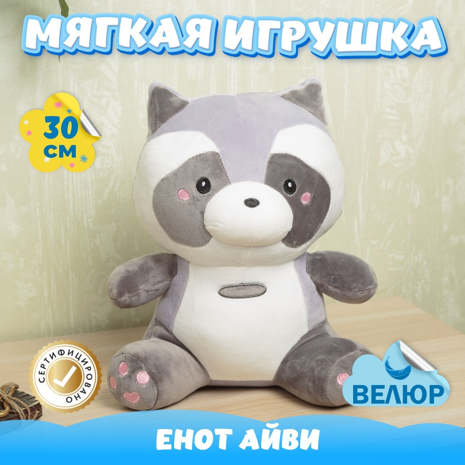 Мягкая игрушка велюровый Енот подарок для девочки мальчика (серый / 30) -  купить с доставкой по выгодным ценам в интернет-магазине OZON (816331418)