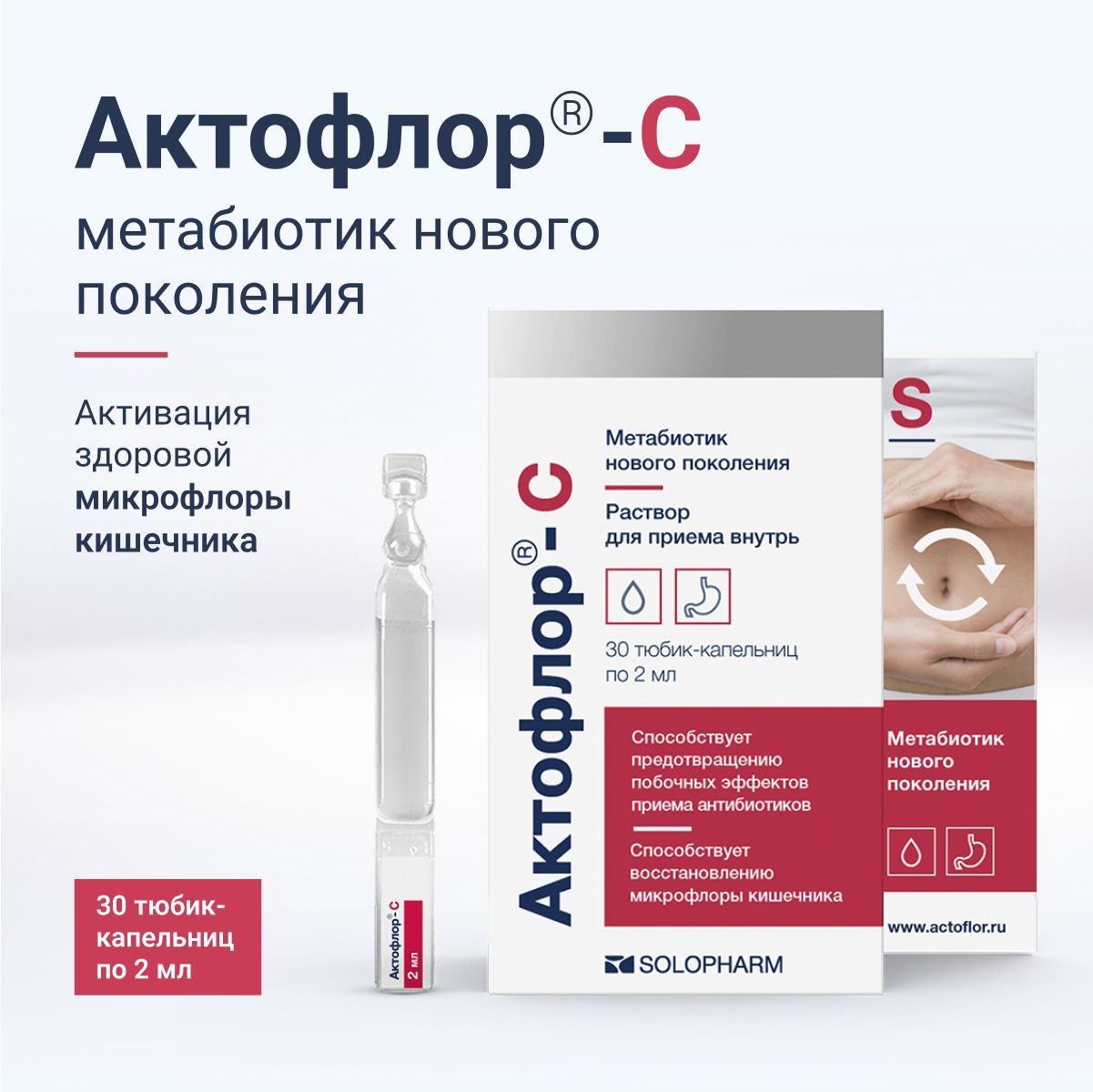 Метабиотик актофлор с. Актофлор. Метабиотики. Актофлор раствор. Актофлор-с раствор для приема внутрь.