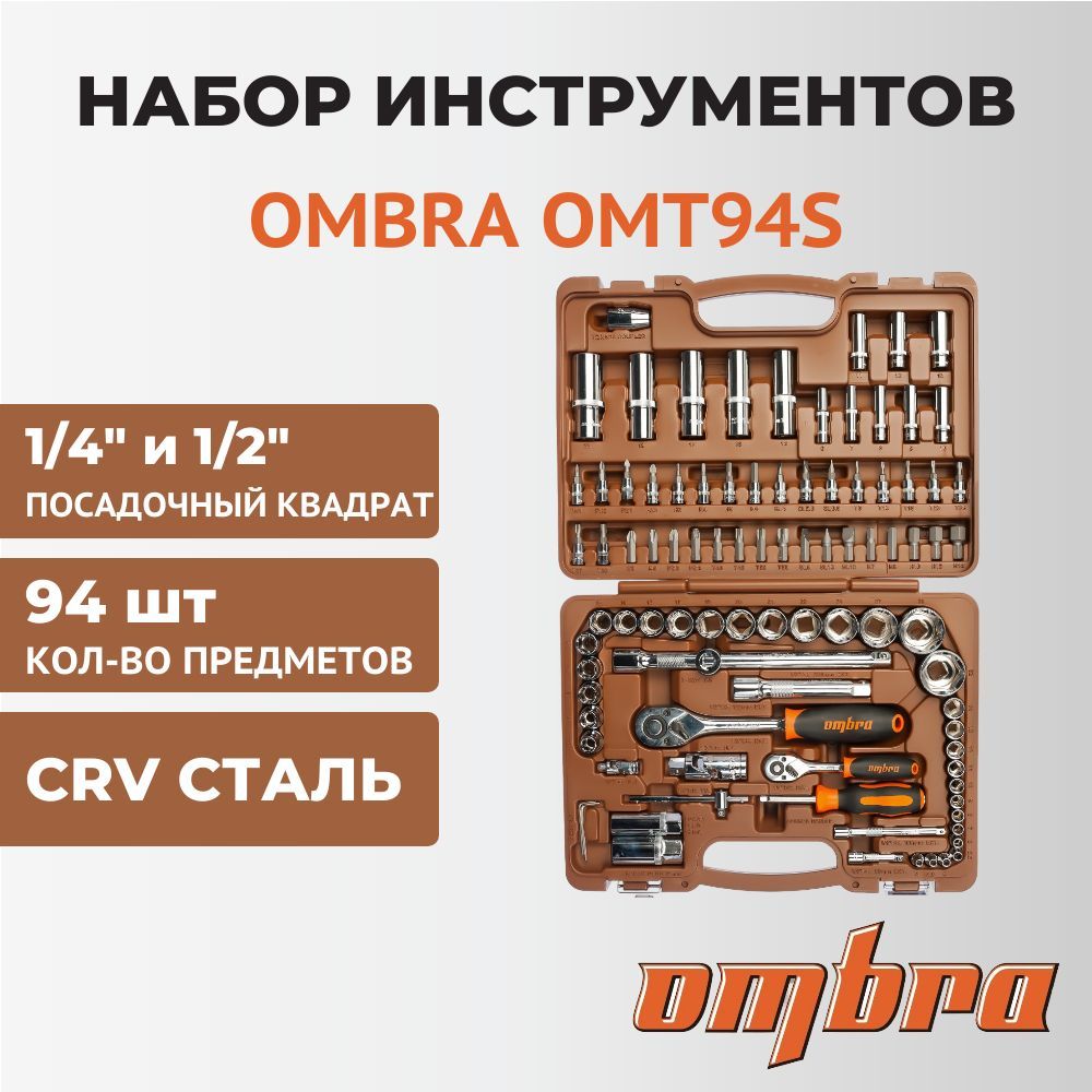 Купить Набор Омбра 94 Предмета