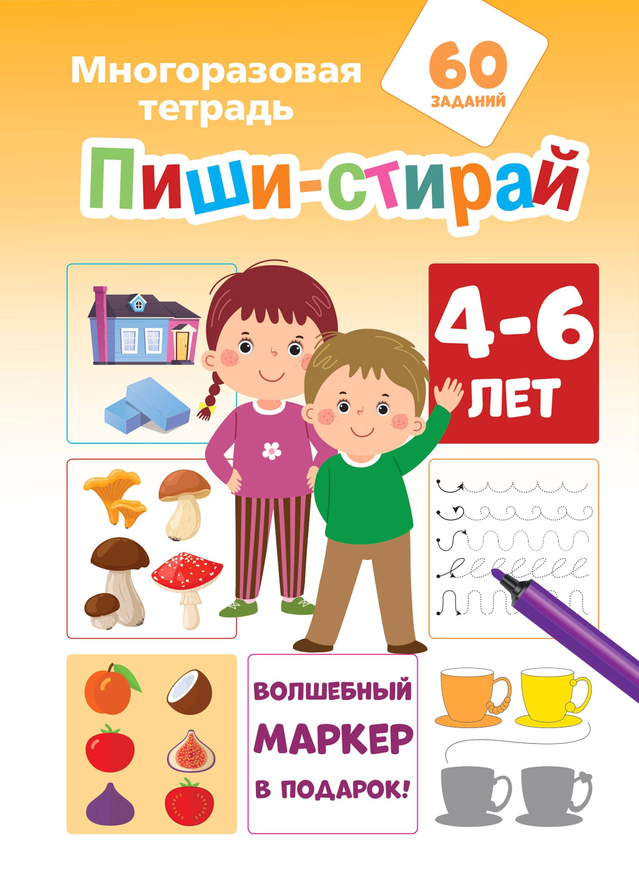 Пиши-стирай4-6лет