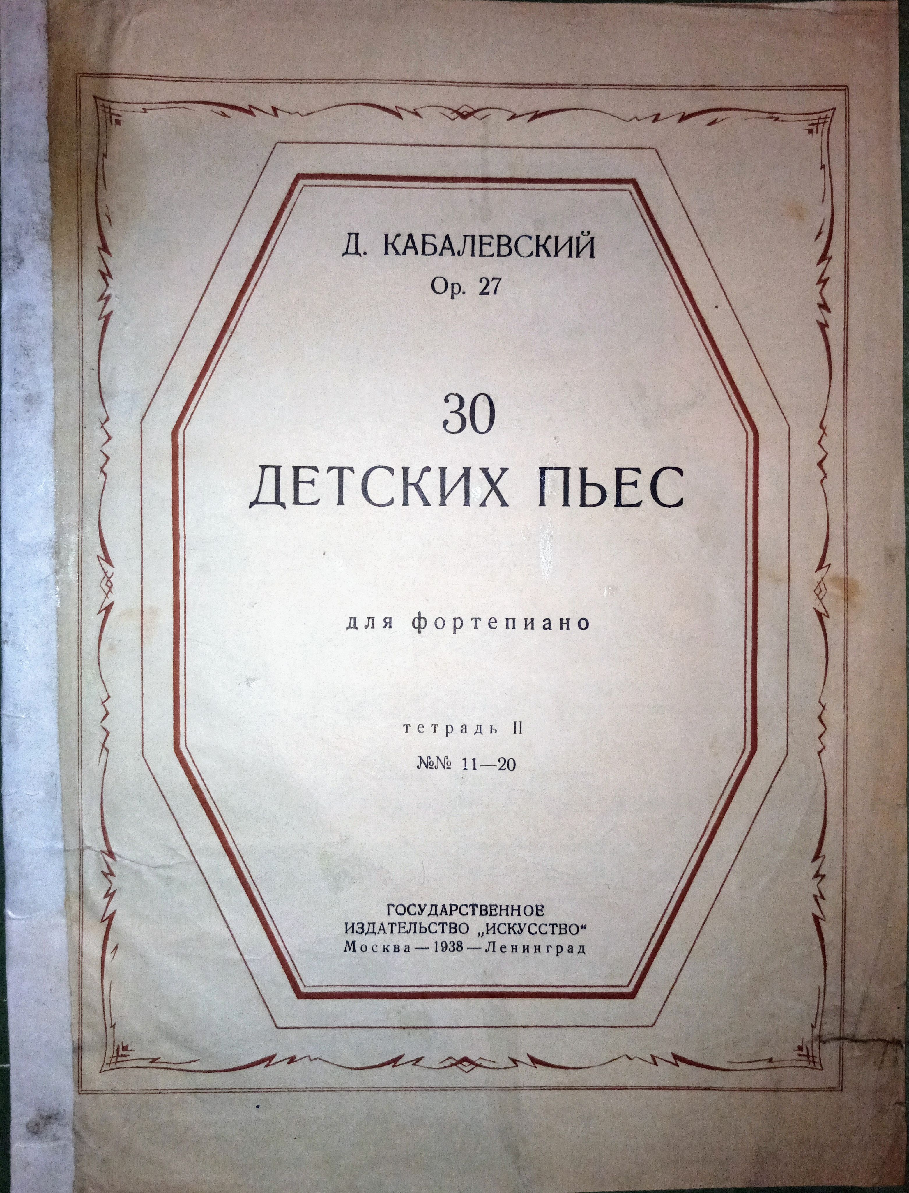 30 детских пьес для фортепиано. 1938 г. | Кабалевский Дмитрий Борисович