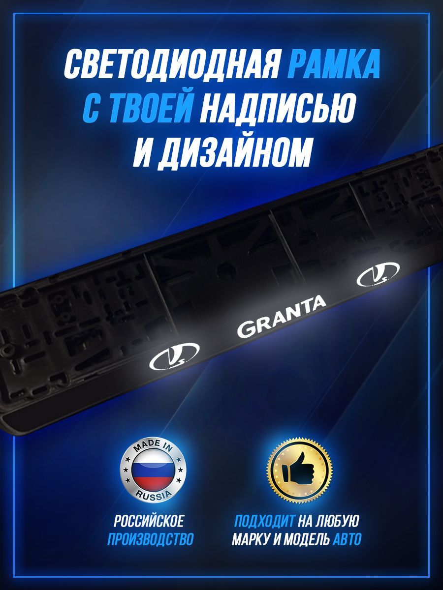 Светящаяся рамка LED для авто номеров GRANTA 1