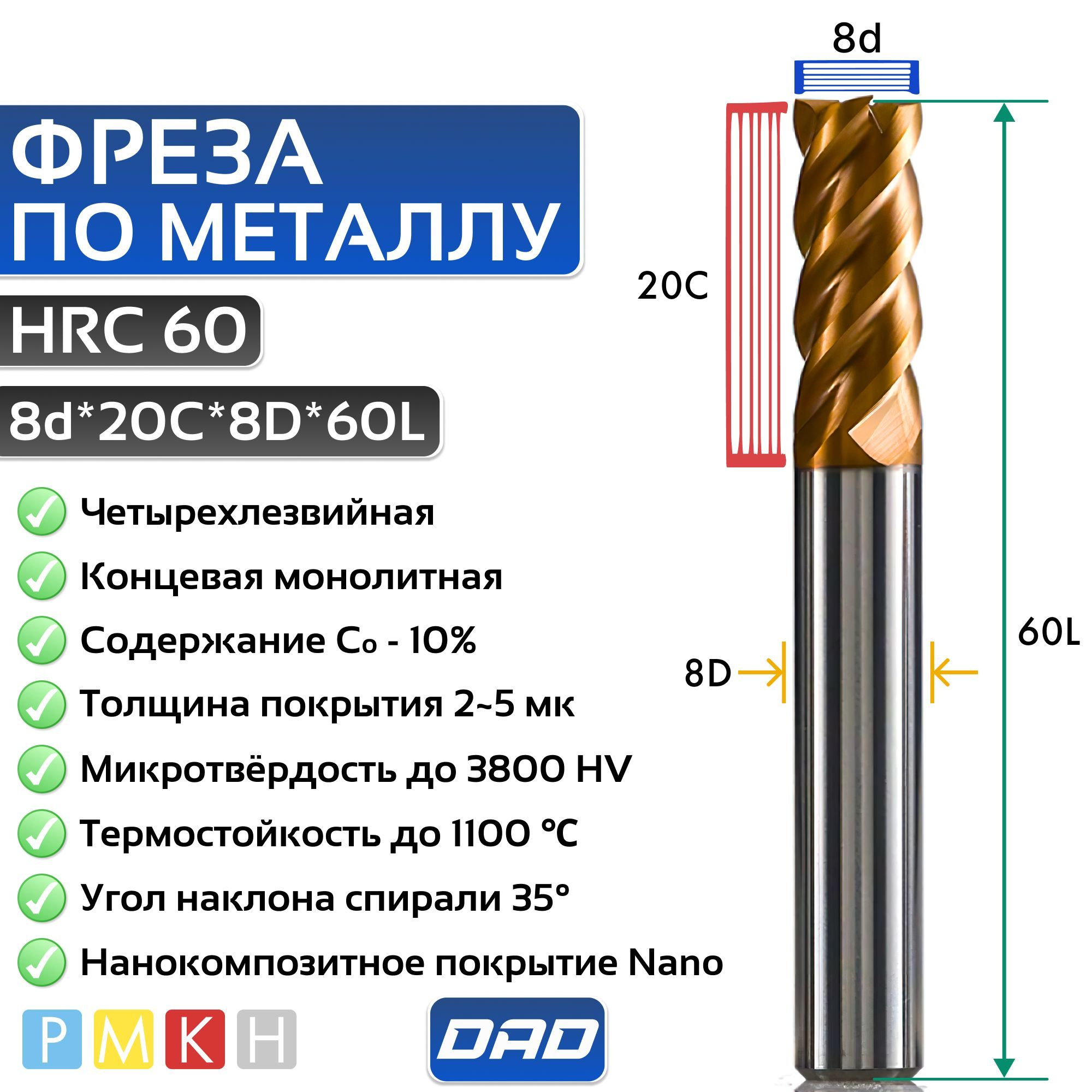 Фрезапометаллуконцевая8d*20C*8D*60LHRC60монолитнаятвердосплавнаяснанокомпозитнымпокрытиемNano