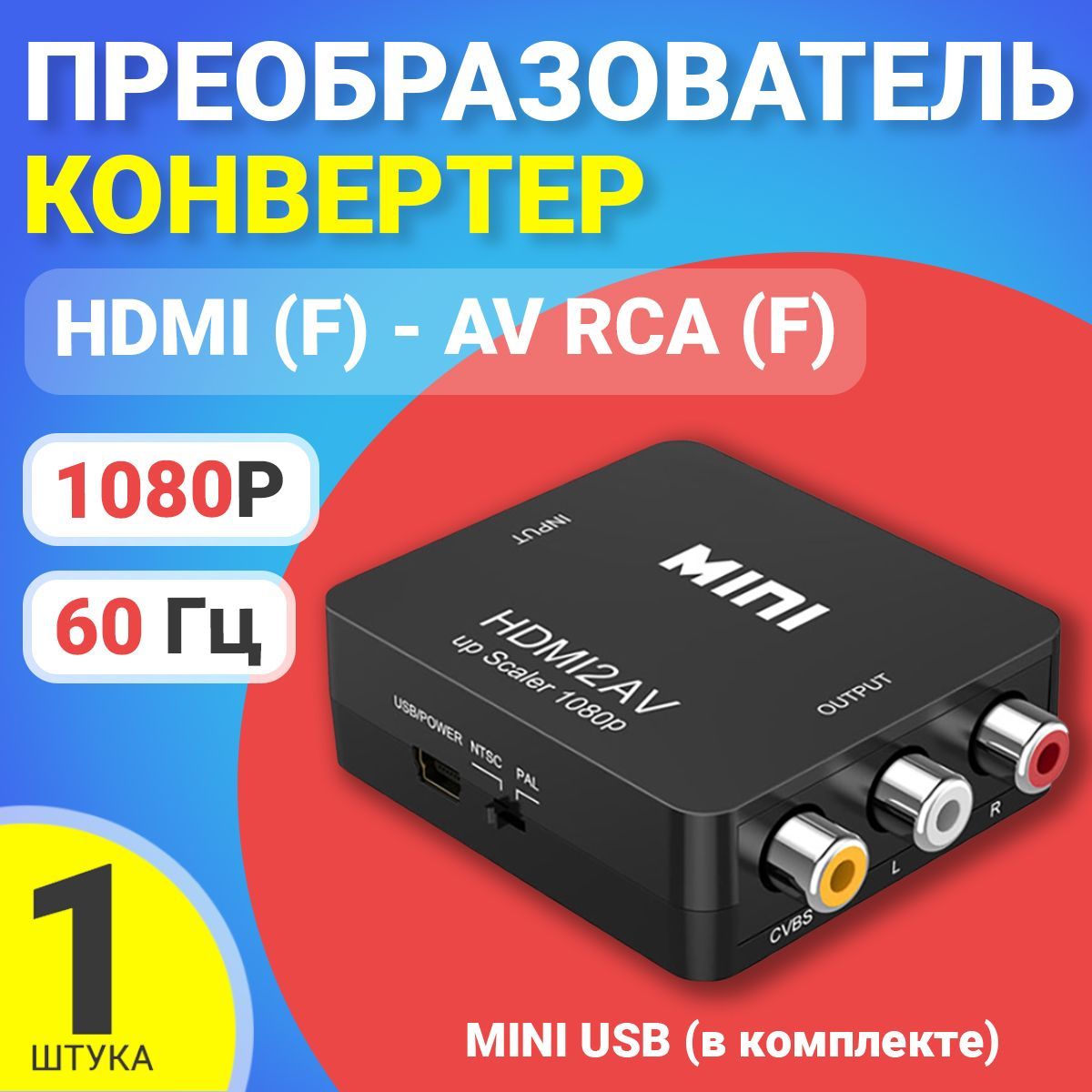 Конвертер GSMIN BP21 HDMI (F) - AV RCA (F), (питание mini USB) Full HD 1080p