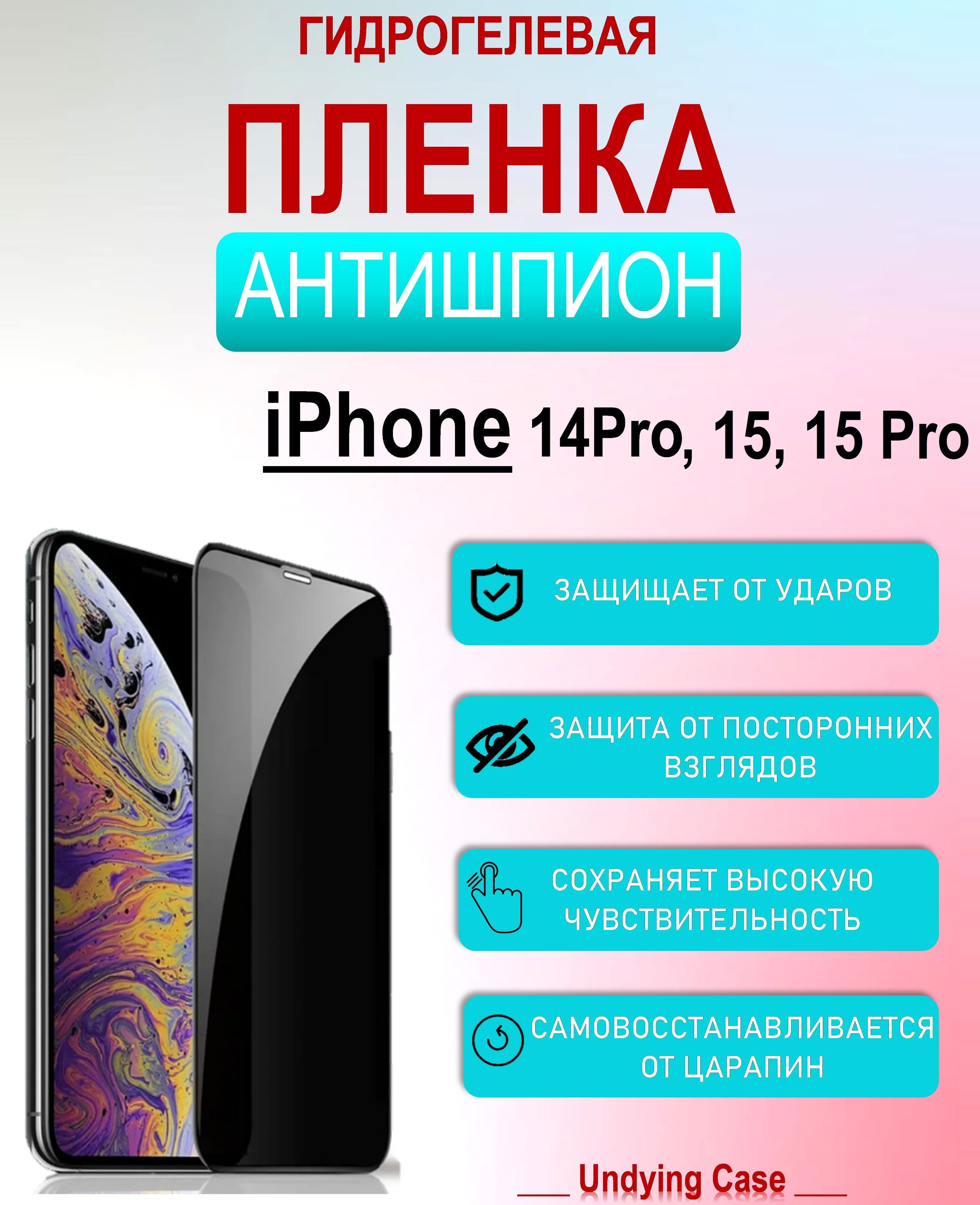 Защитная пленка для Apple iPhone 15, iPhone 15 Pro Матовая Антишпион