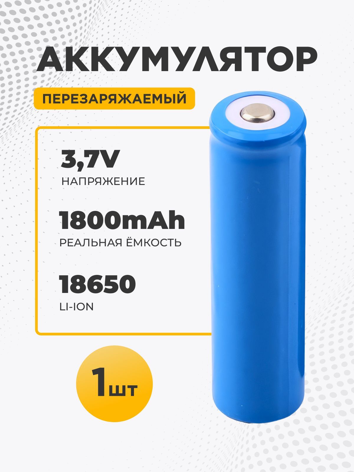 Аккумуляторные батарейки 18650 Li-ion 3.7v 1800 mAh - купить с доставкой по  выгодным ценам в интернет-магазине OZON (1200532898)