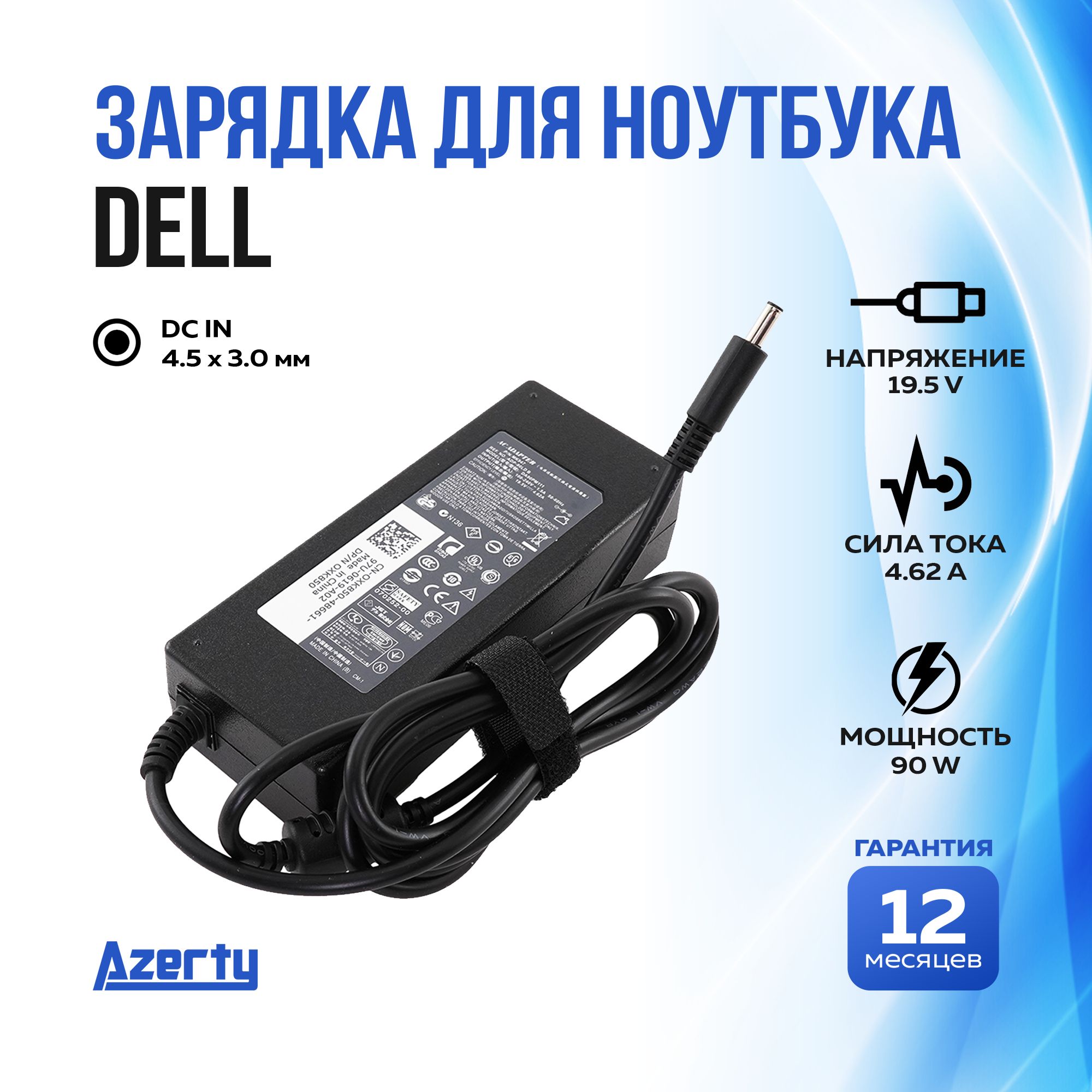 ЗарядкадляноутбукаDell19.5V4.62A(90W)4.5x3.0ммбезкабеля